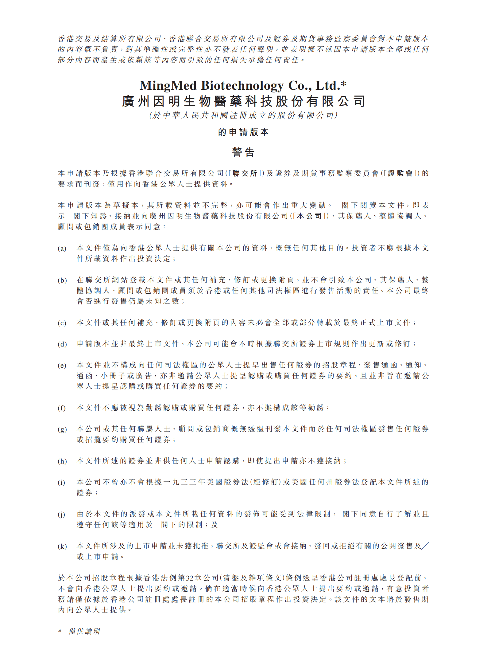 广州因明生物医药科技股份有限公司招股说明书.pdf 第1页