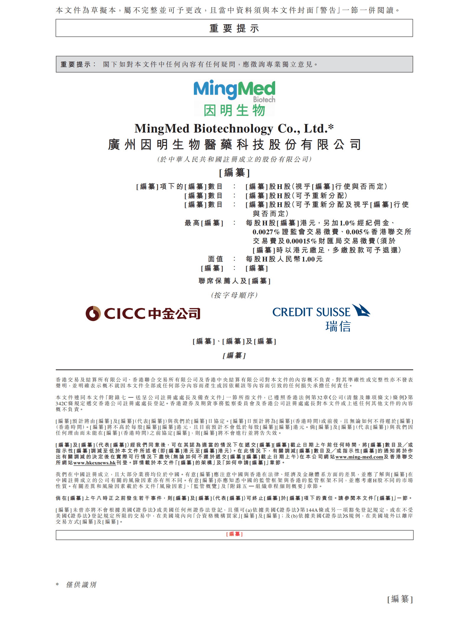 广州因明生物医药科技股份有限公司招股说明书.pdf 第2页