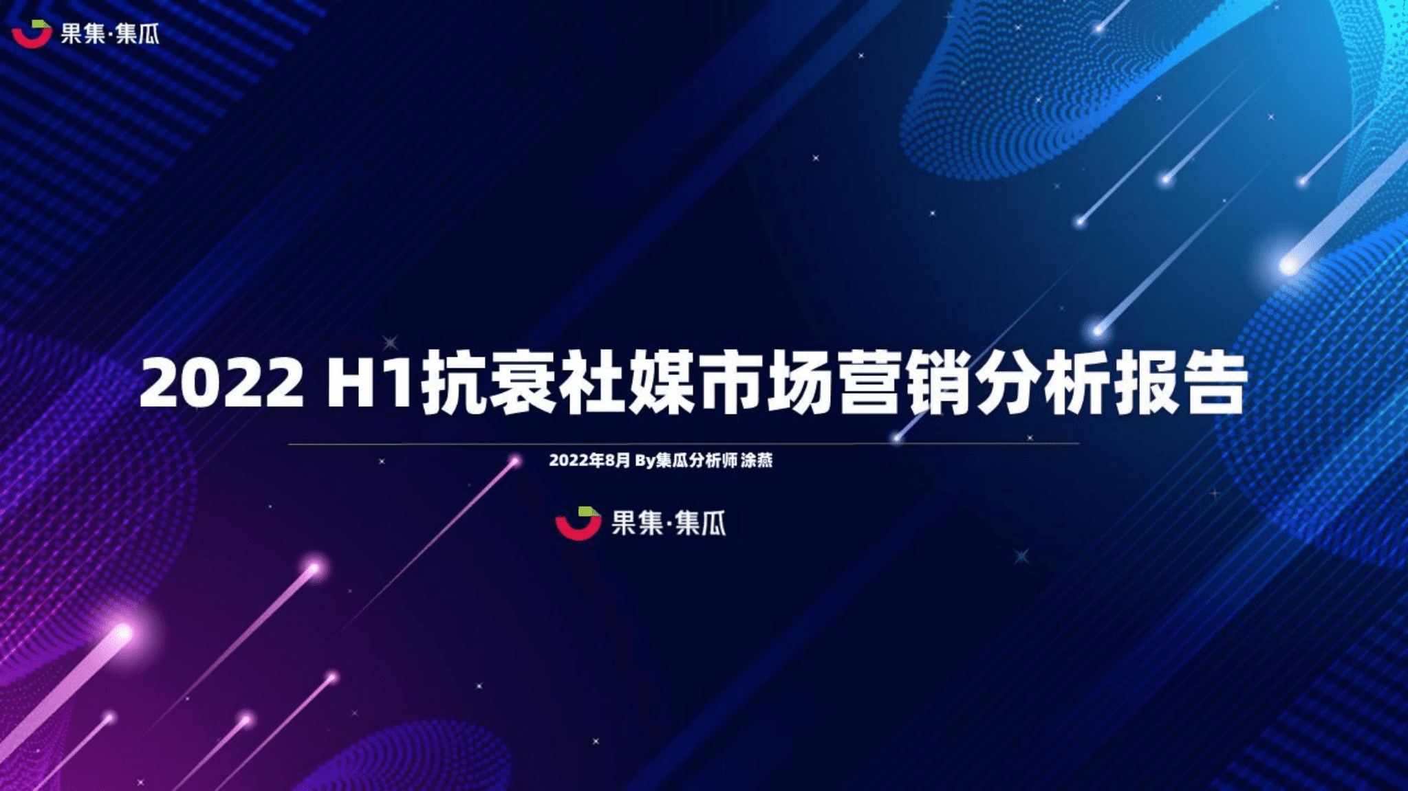 果集：2022H1抗衰社媒市场营销分析报告.pdf 第1页