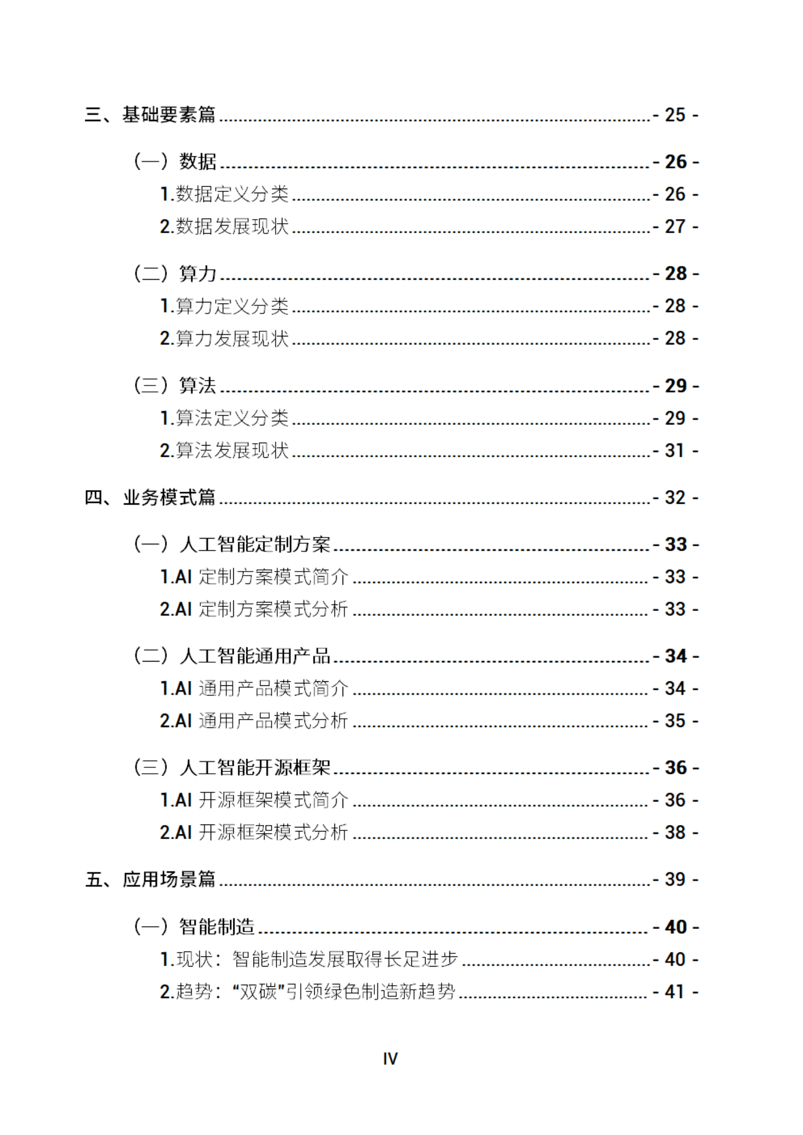 深圳市人工智能行业协会：2022人工智能发展白皮书.pdf 第4页