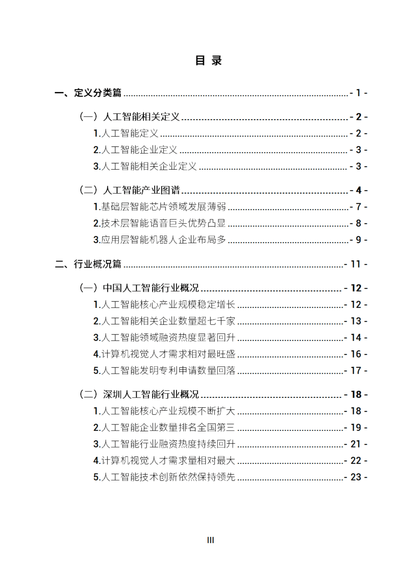 深圳市人工智能行业协会：2022人工智能发展白皮书.pdf 第3页