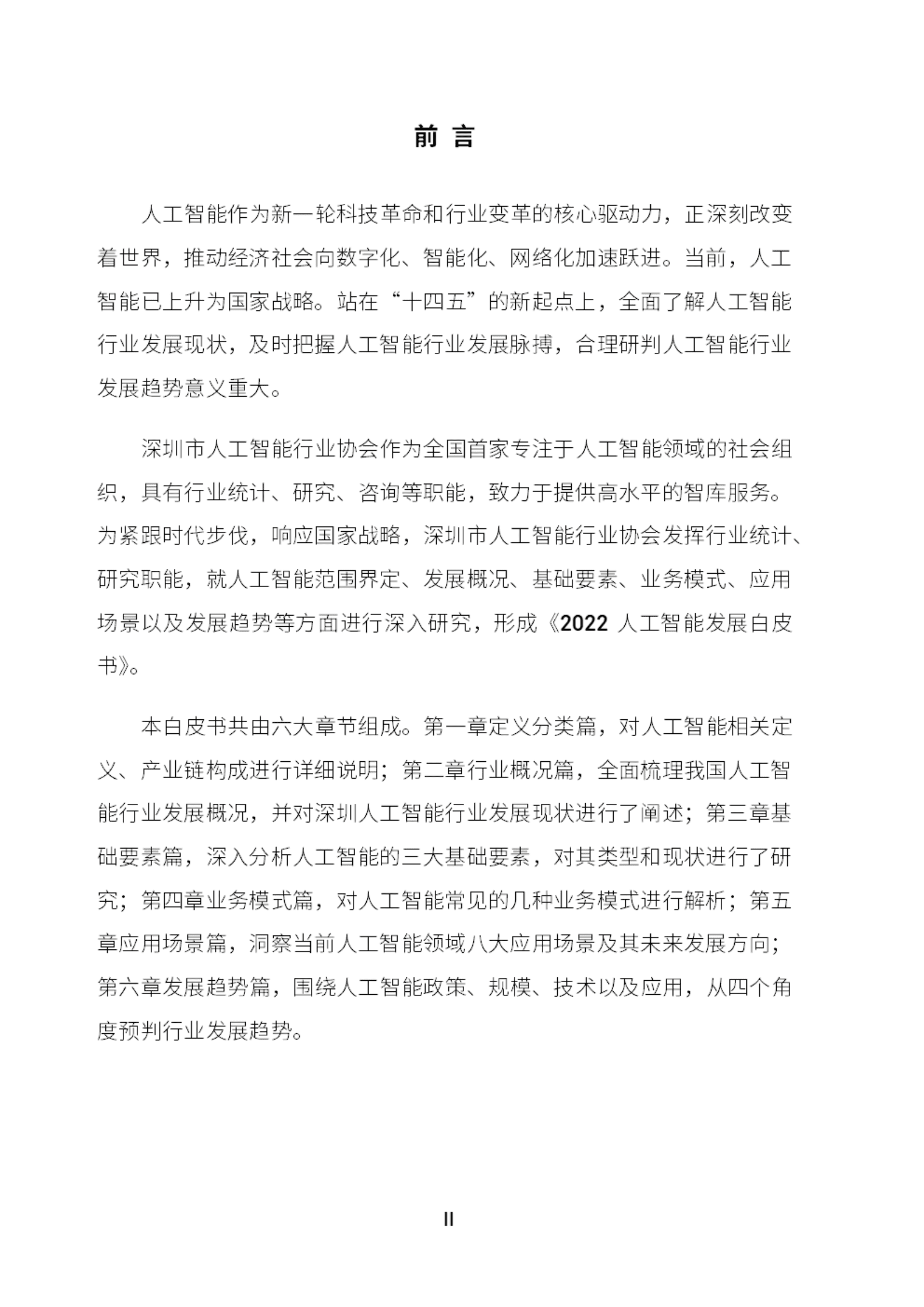 深圳市人工智能行业协会：2022人工智能发展白皮书.pdf 第2页