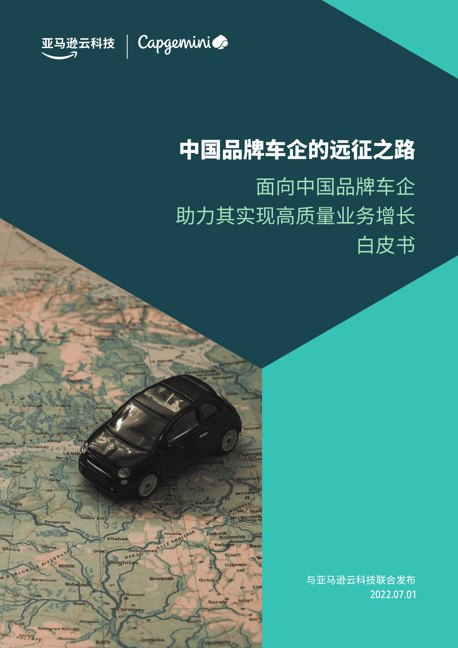 亚马逊云科技：2022中国品牌车企的远征之路白皮书.pdf 第1页