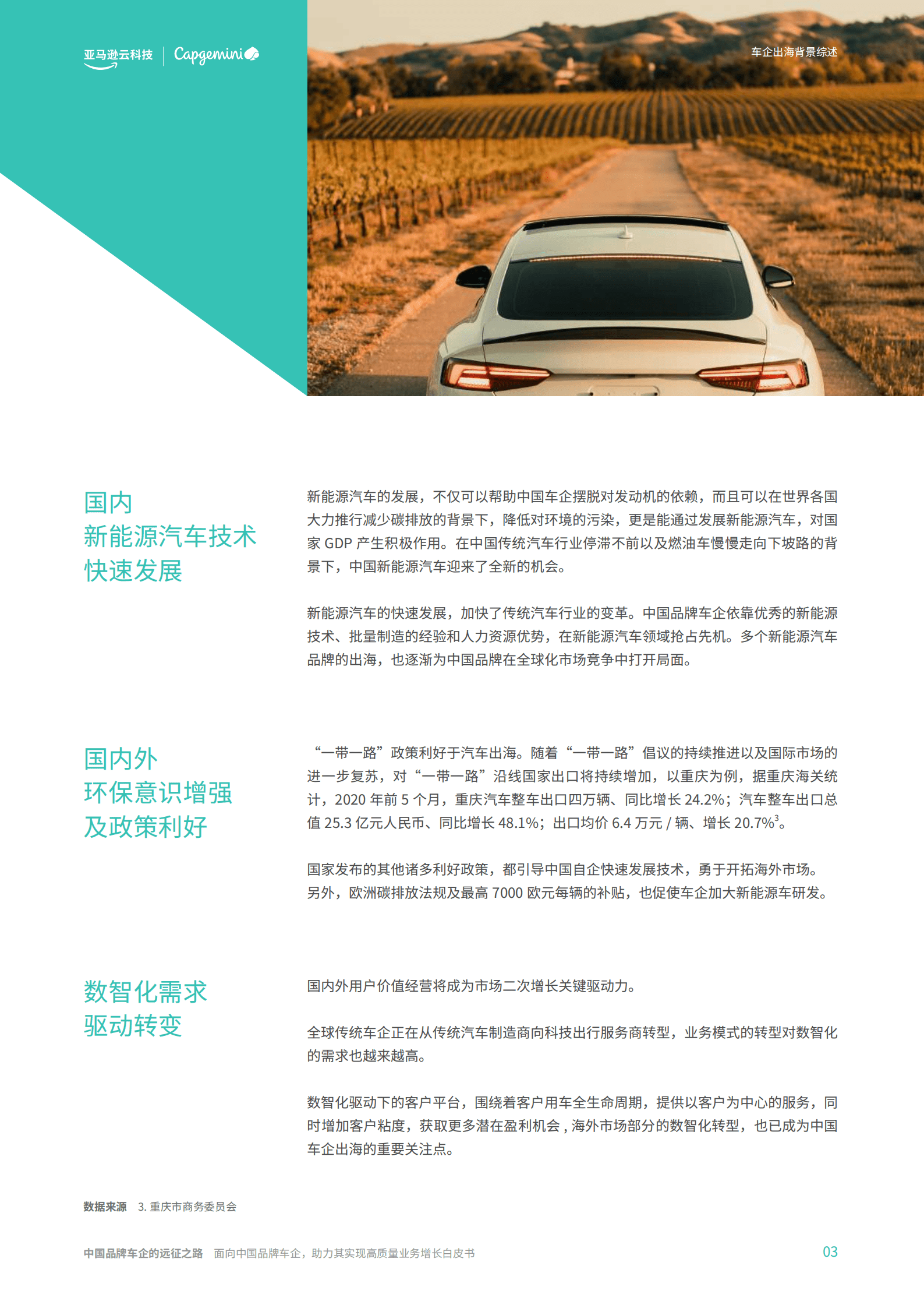 亚马逊云科技：2022中国品牌车企的远征之路白皮书.pdf 第5页