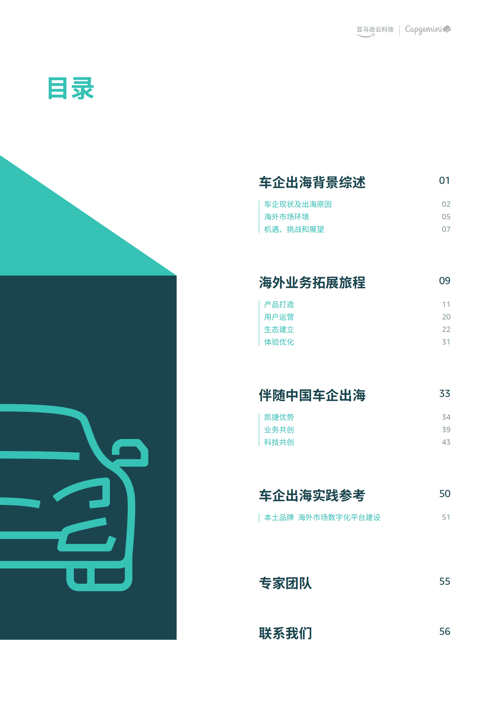 亚马逊云科技：2022中国品牌车企的远征之路白皮书.pdf 第2页