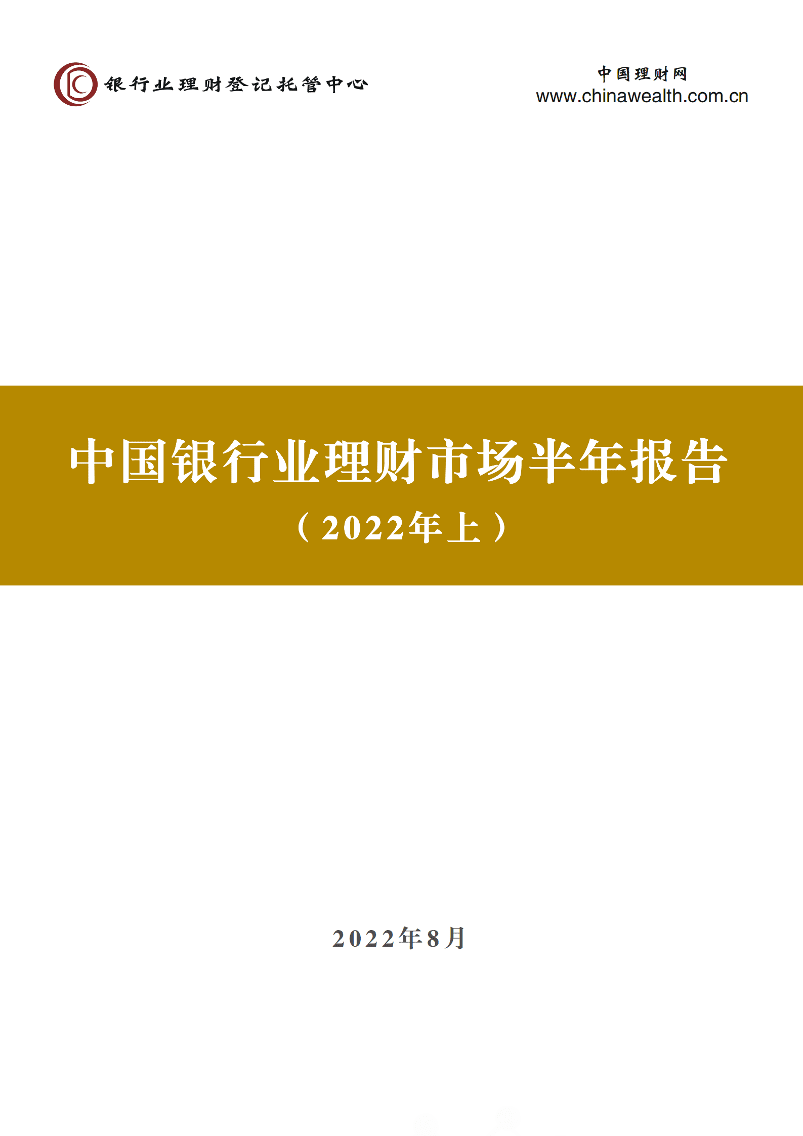 银行业理财登记托管中心：中国银行业理财市场半年报告（2022年上）.pdf 第1页
