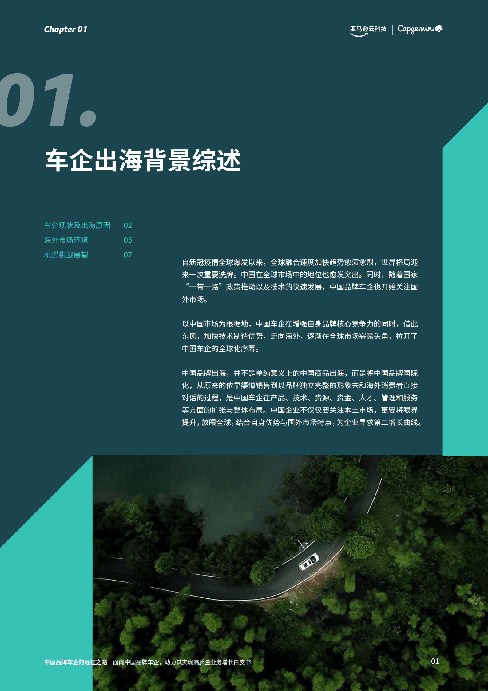 亚马逊云科技：2022中国品牌车企的远征之路白皮书.pdf 第3页