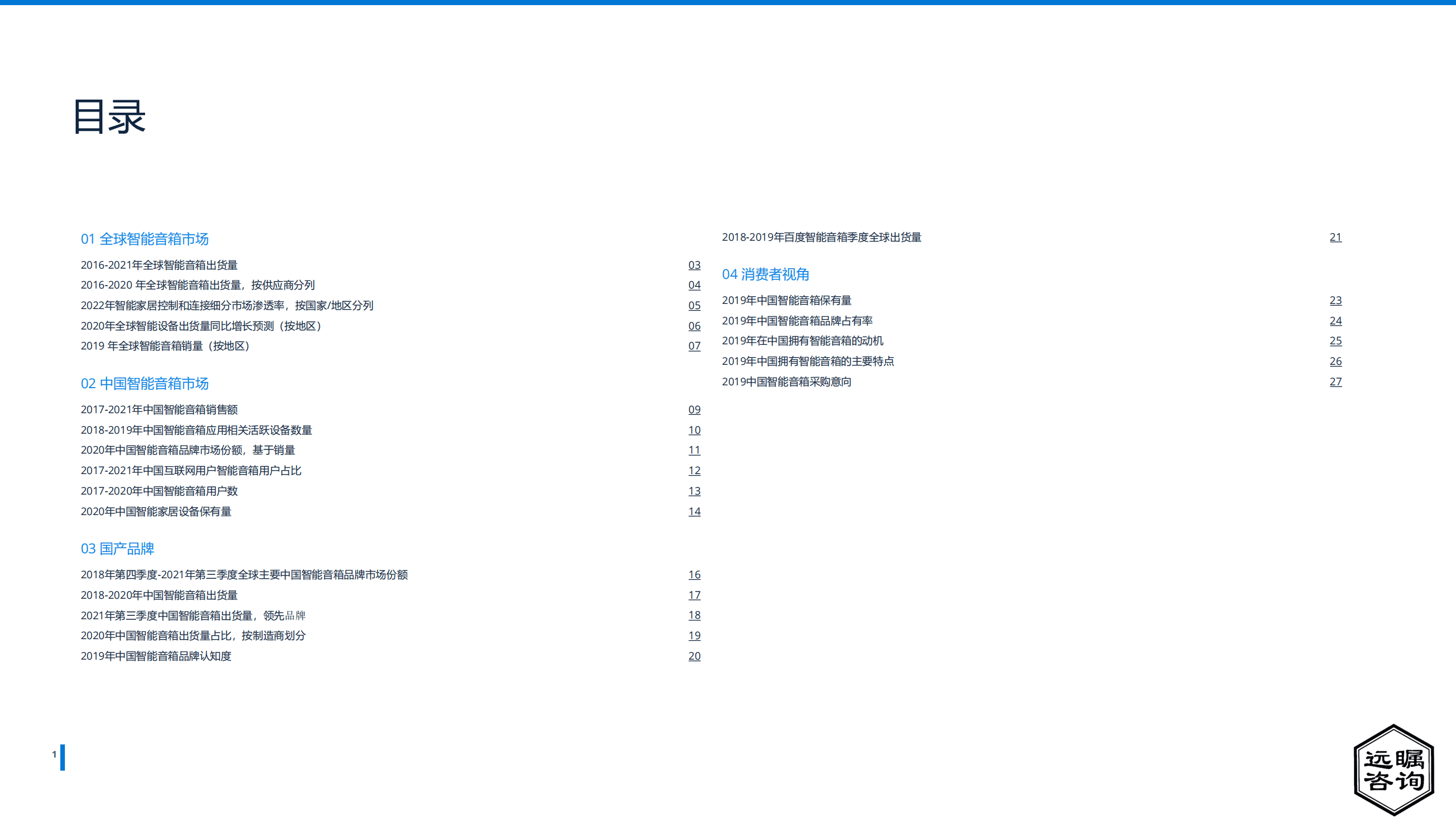 远瞩咨询：2022年中国智能音箱市场分析报告.pdf 第3页