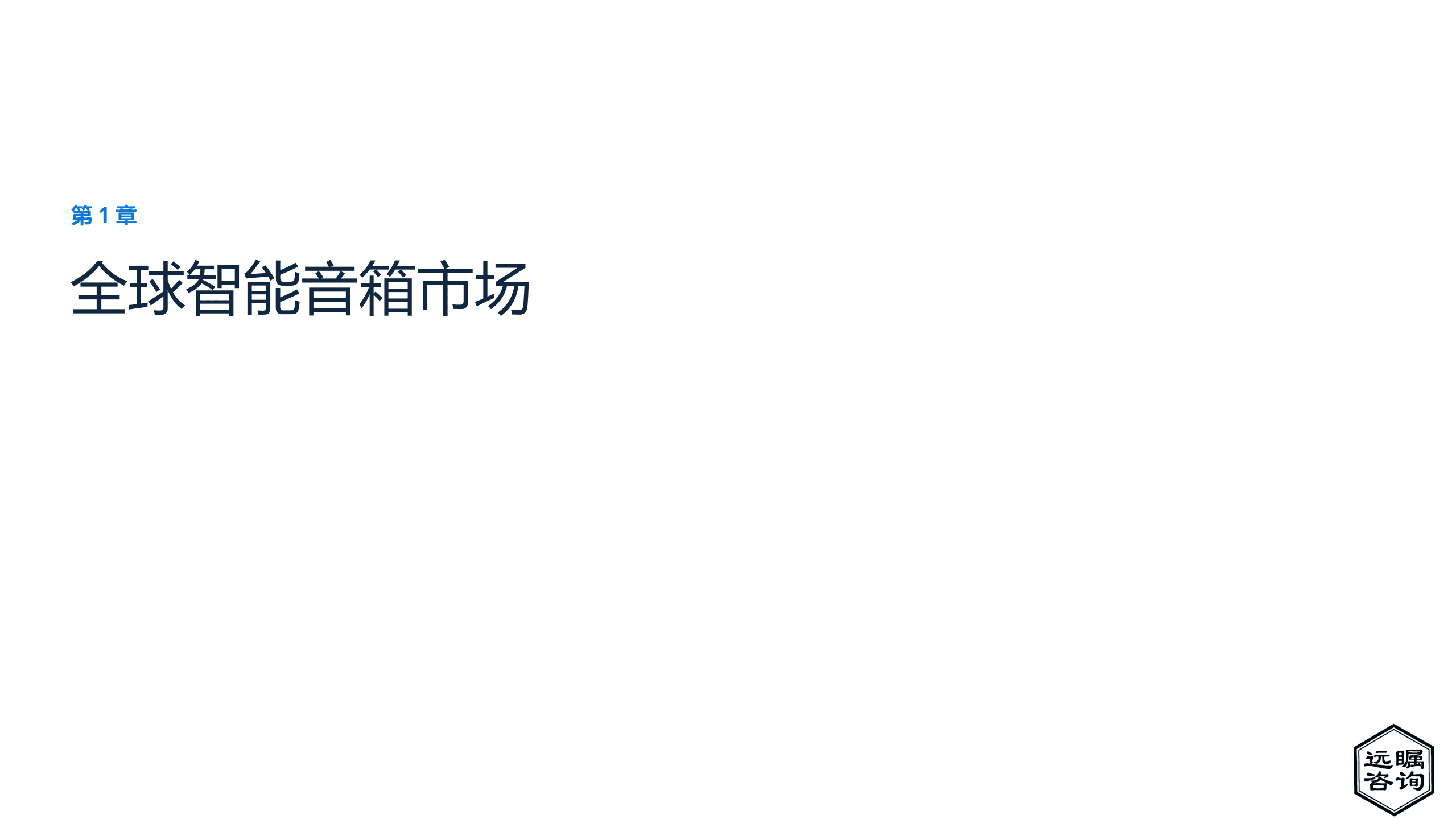 远瞩咨询：2022年中国智能音箱市场分析报告.pdf 第4页