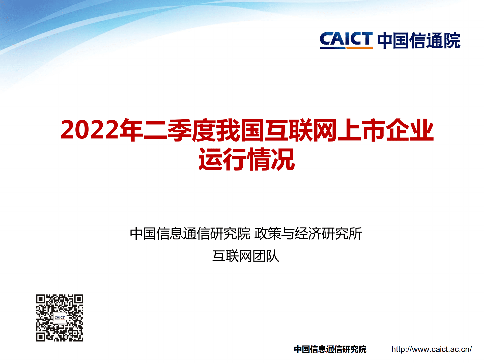 中国信通院：2022年二季度我国互联网上市企业运行情况报告.pdf 第1页