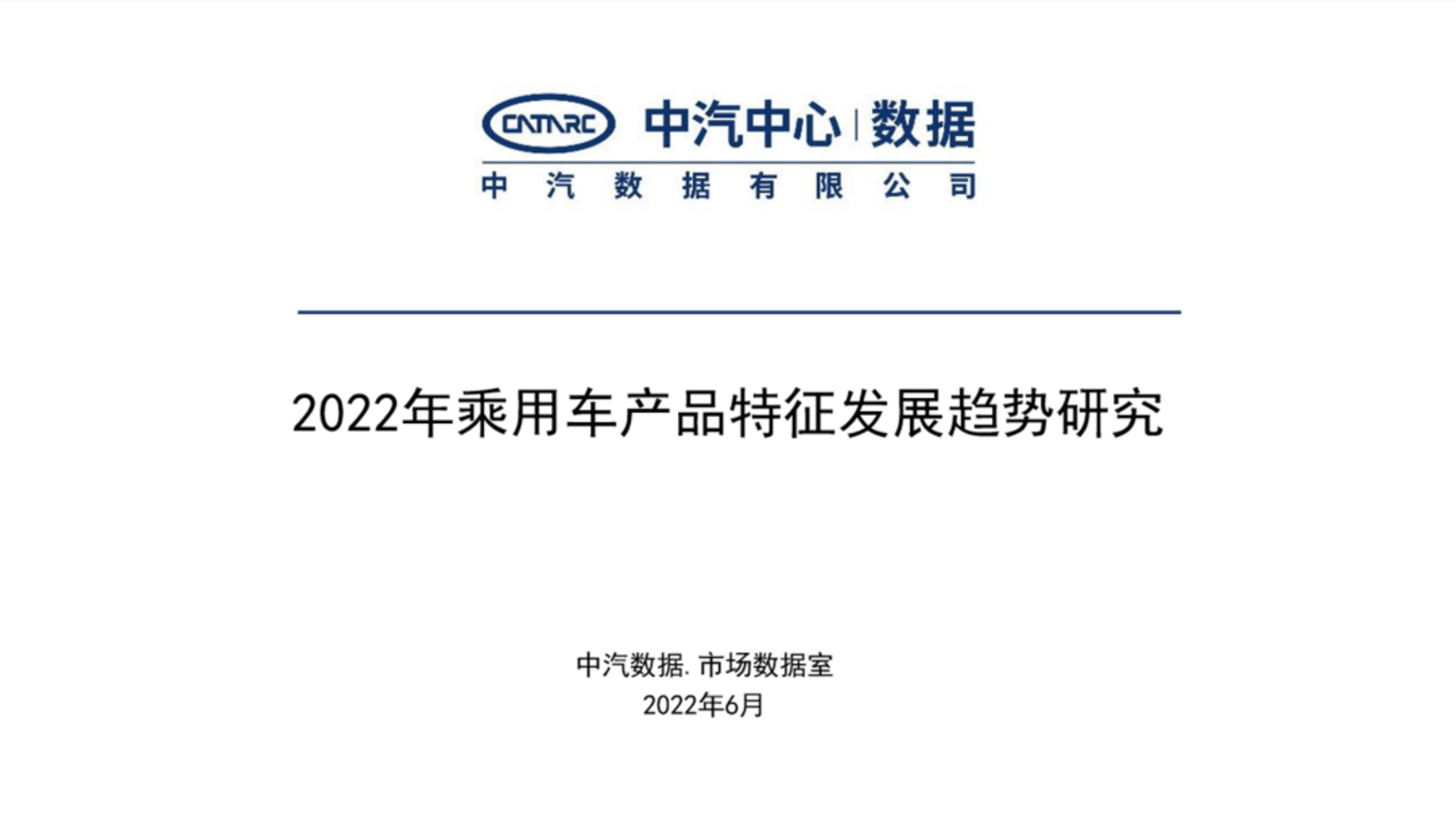 中汽数据：2022年乘用车产品特征发展趋势研究报告.pdf 第1页