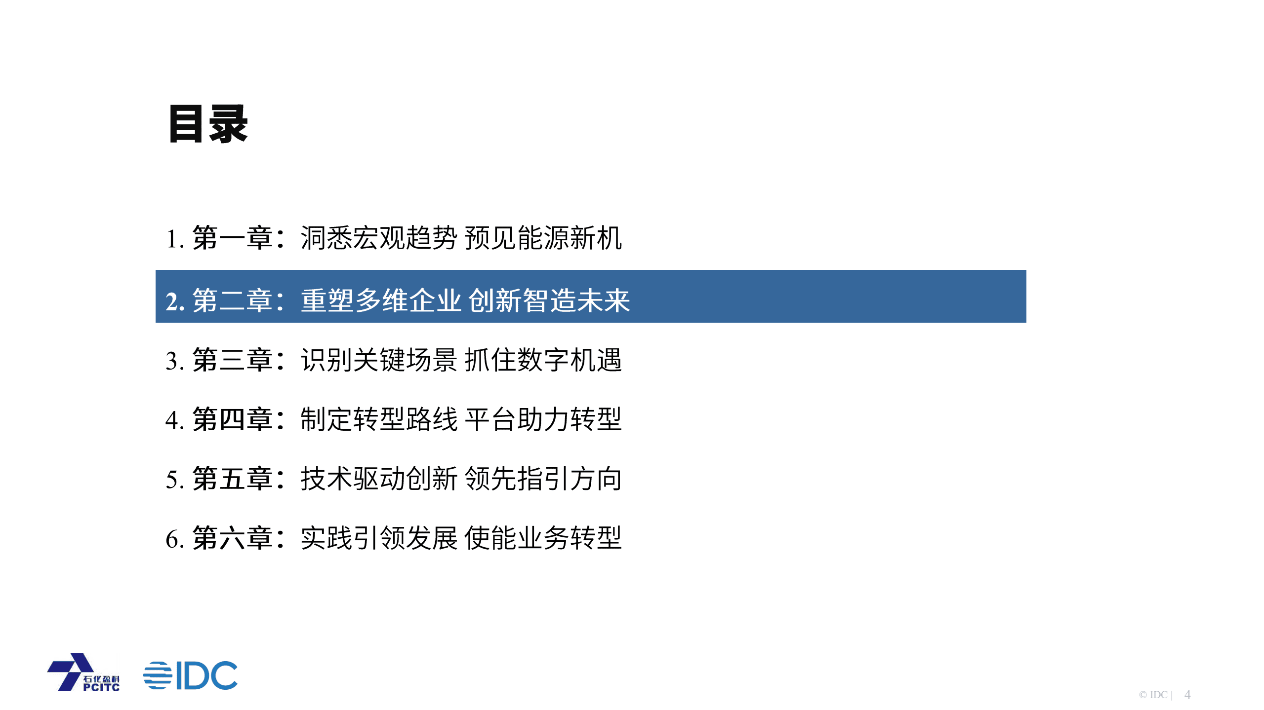 IDC：2022石油化工行业数字化转型白皮书-数字化转型智造未来.pdf 第4页