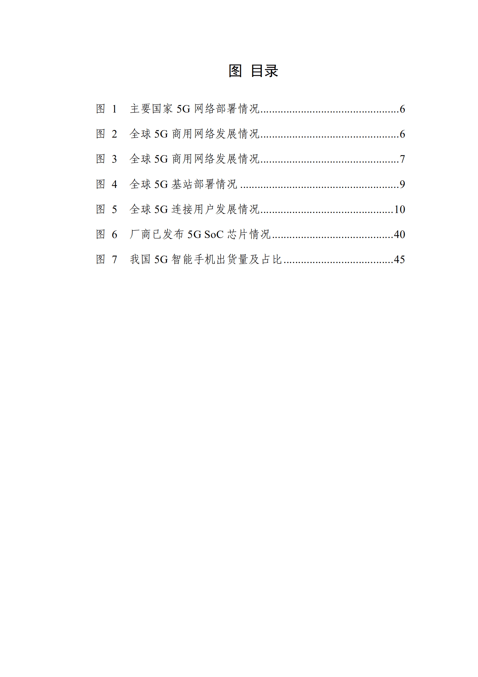 TD产业联盟：2022年第一季度5G产业和市场发展报告.pdf 第5页