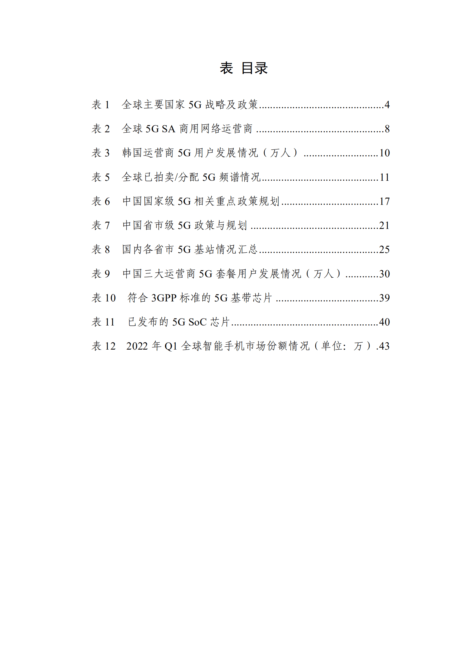TD产业联盟：2022年第一季度5G产业和市场发展报告.pdf 第6页