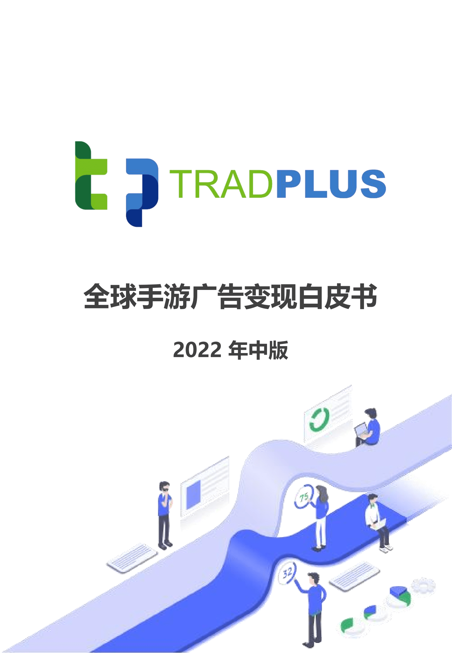TradPlus：2022年中版全球手游广告变现白皮书.pdf 第1页