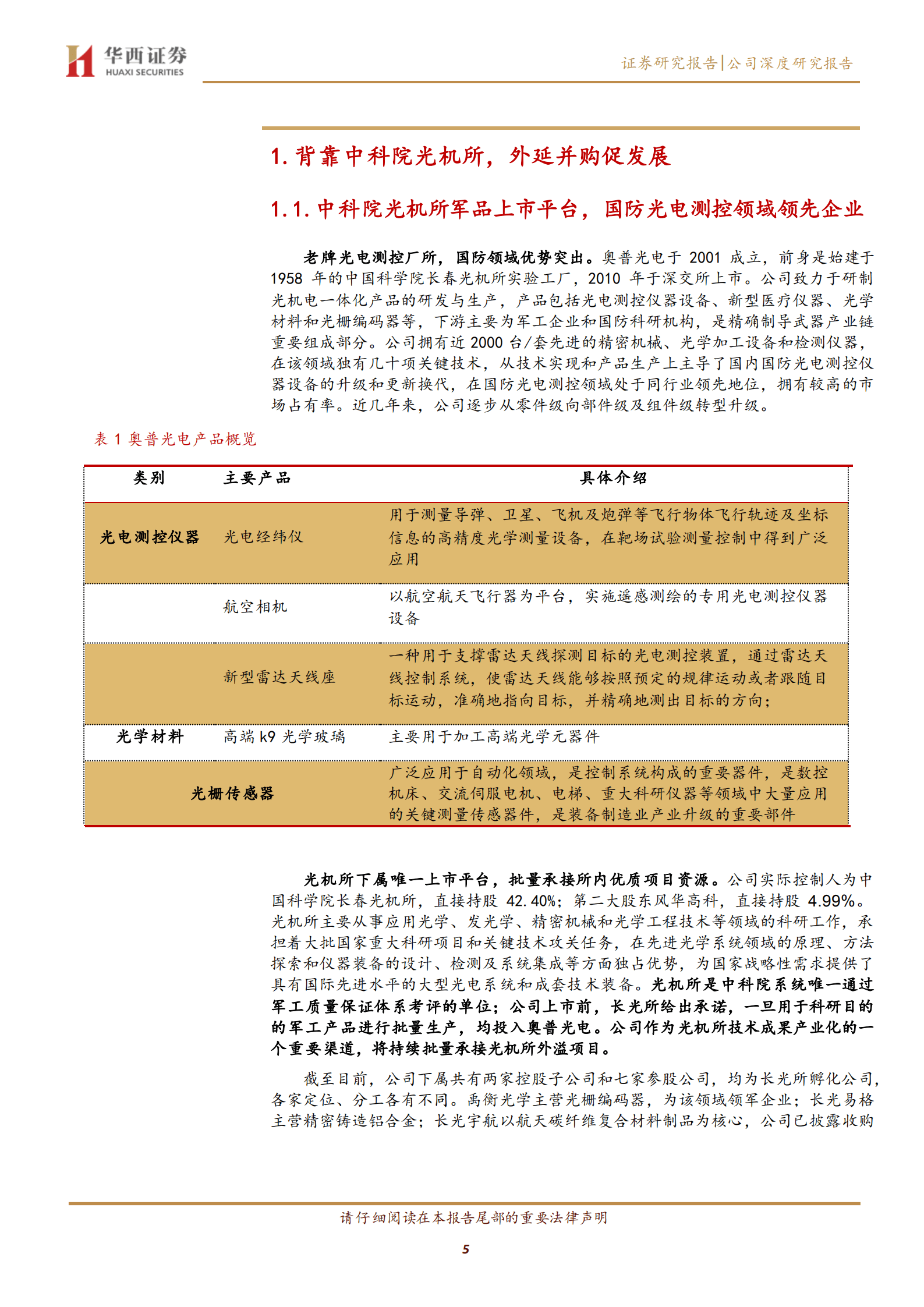 奥普光电-高科技军民融合&ldquo;小巨人&rdquo;-220820.pdf 第5页