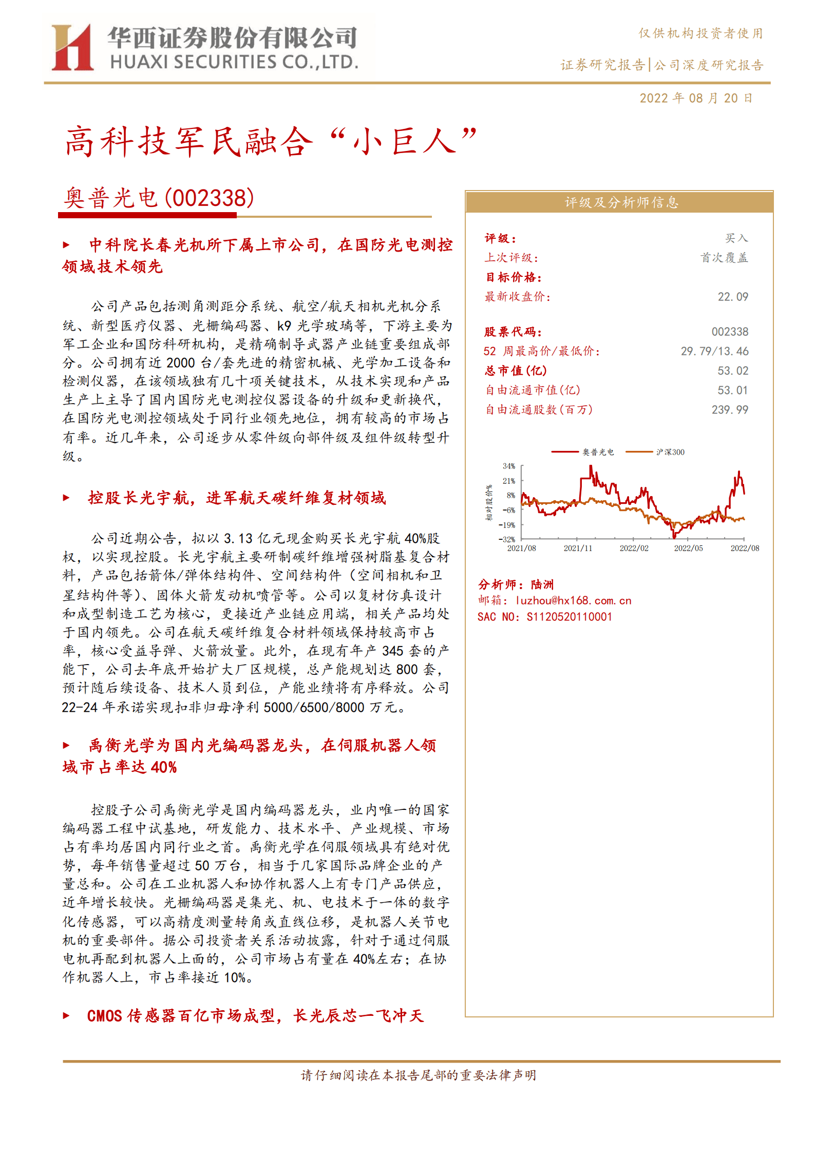 奥普光电-高科技军民融合&ldquo;小巨人&rdquo;-220820.pdf 第1页
