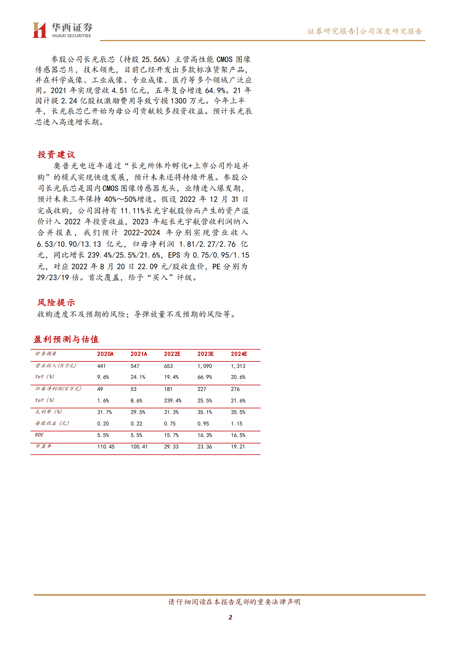 奥普光电-高科技军民融合&ldquo;小巨人&rdquo;-220820.pdf 第2页