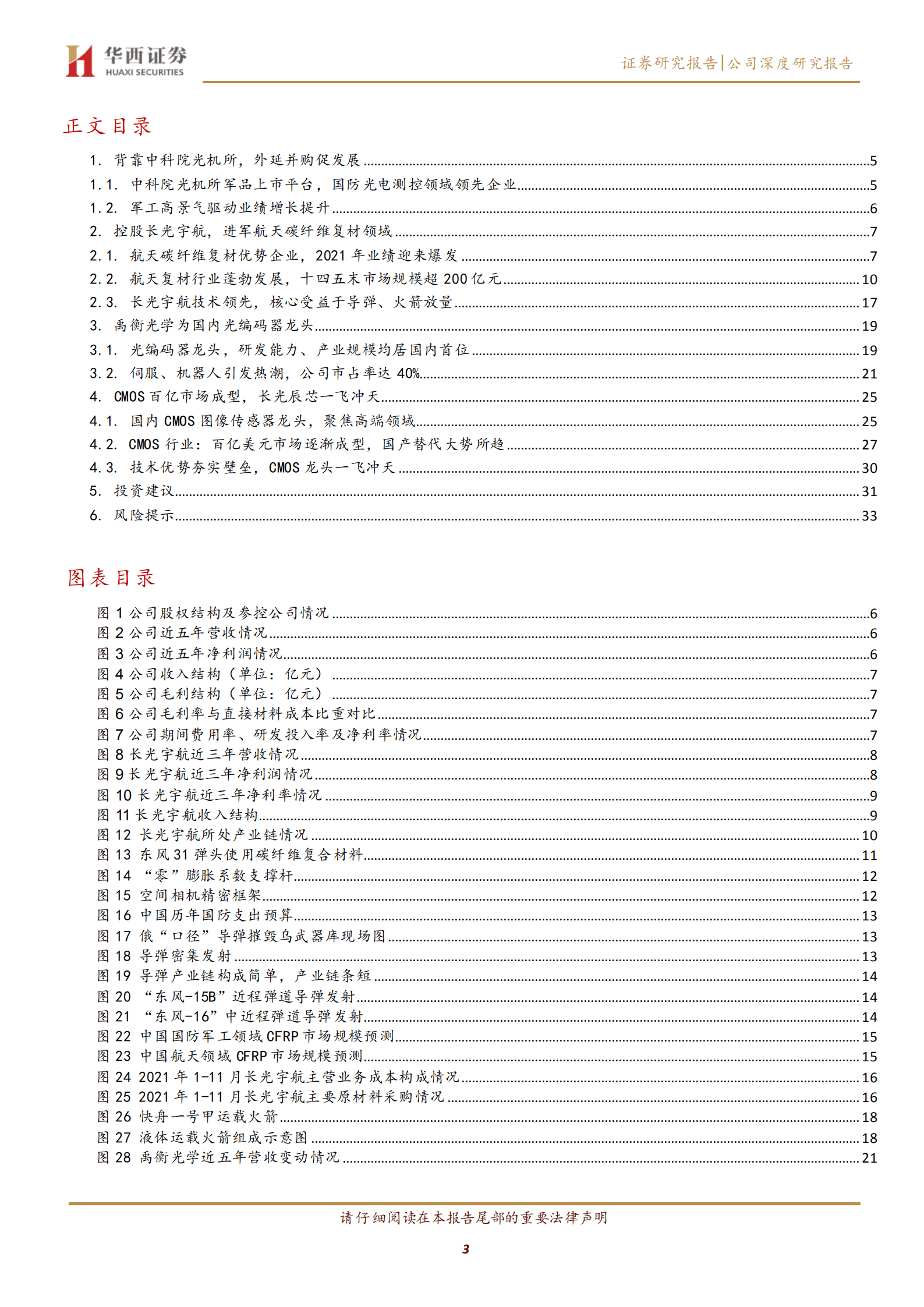 奥普光电-高科技军民融合&ldquo;小巨人&rdquo;-220820.pdf 第3页
