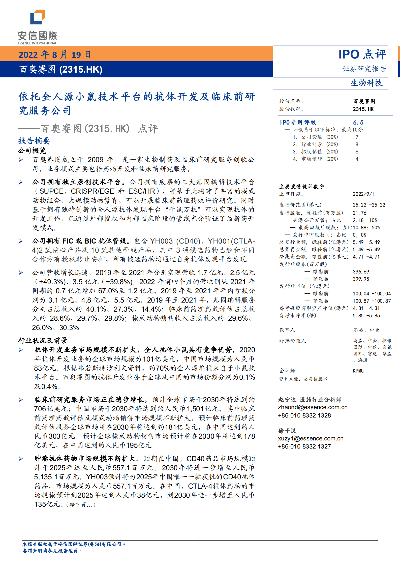 百奥赛图：依托全人源小鼠技术平台的抗体开发及临床前研究服务公司-220819.pdf 第1页