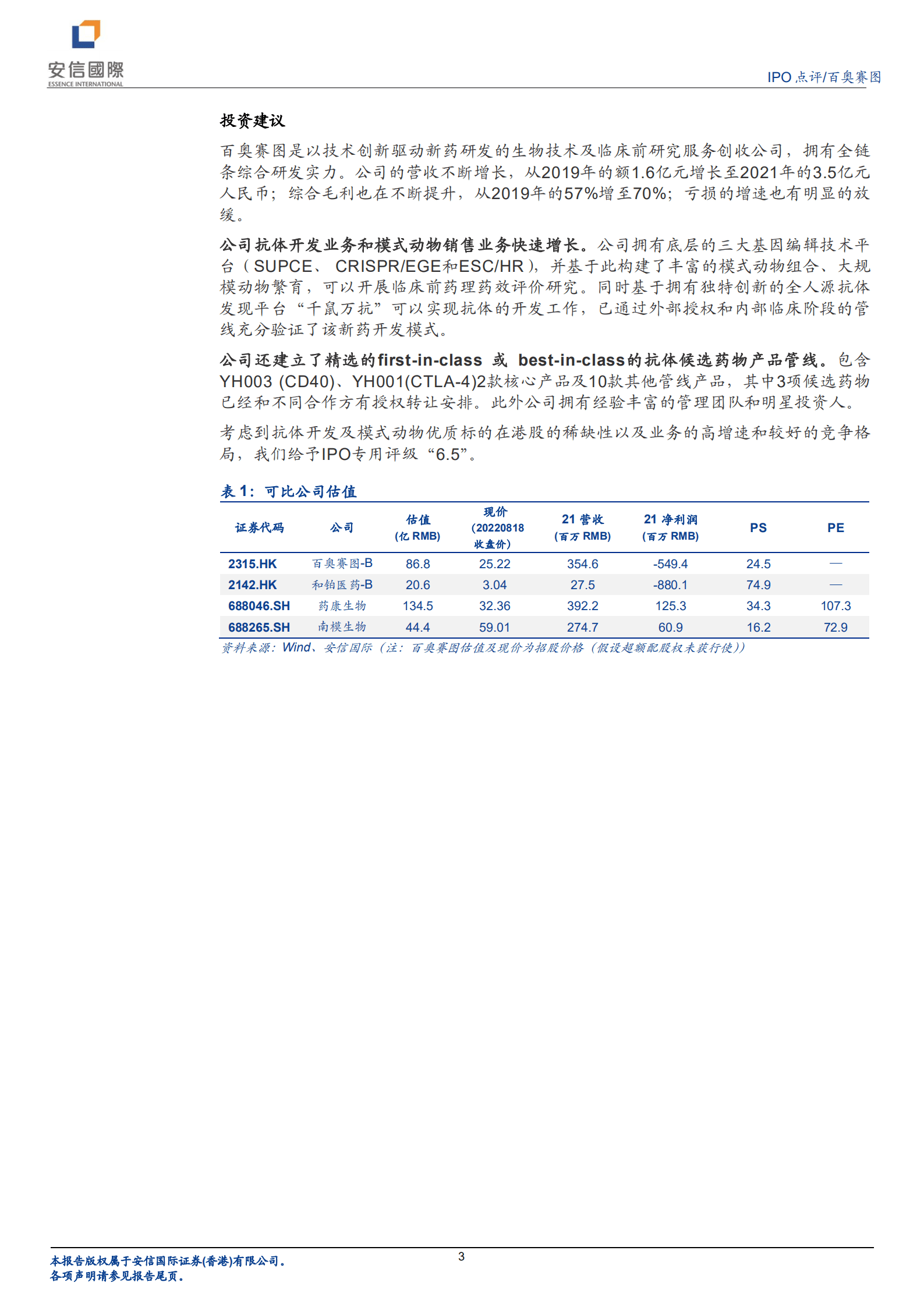 百奥赛图：依托全人源小鼠技术平台的抗体开发及临床前研究服务公司-220819.pdf 第3页
