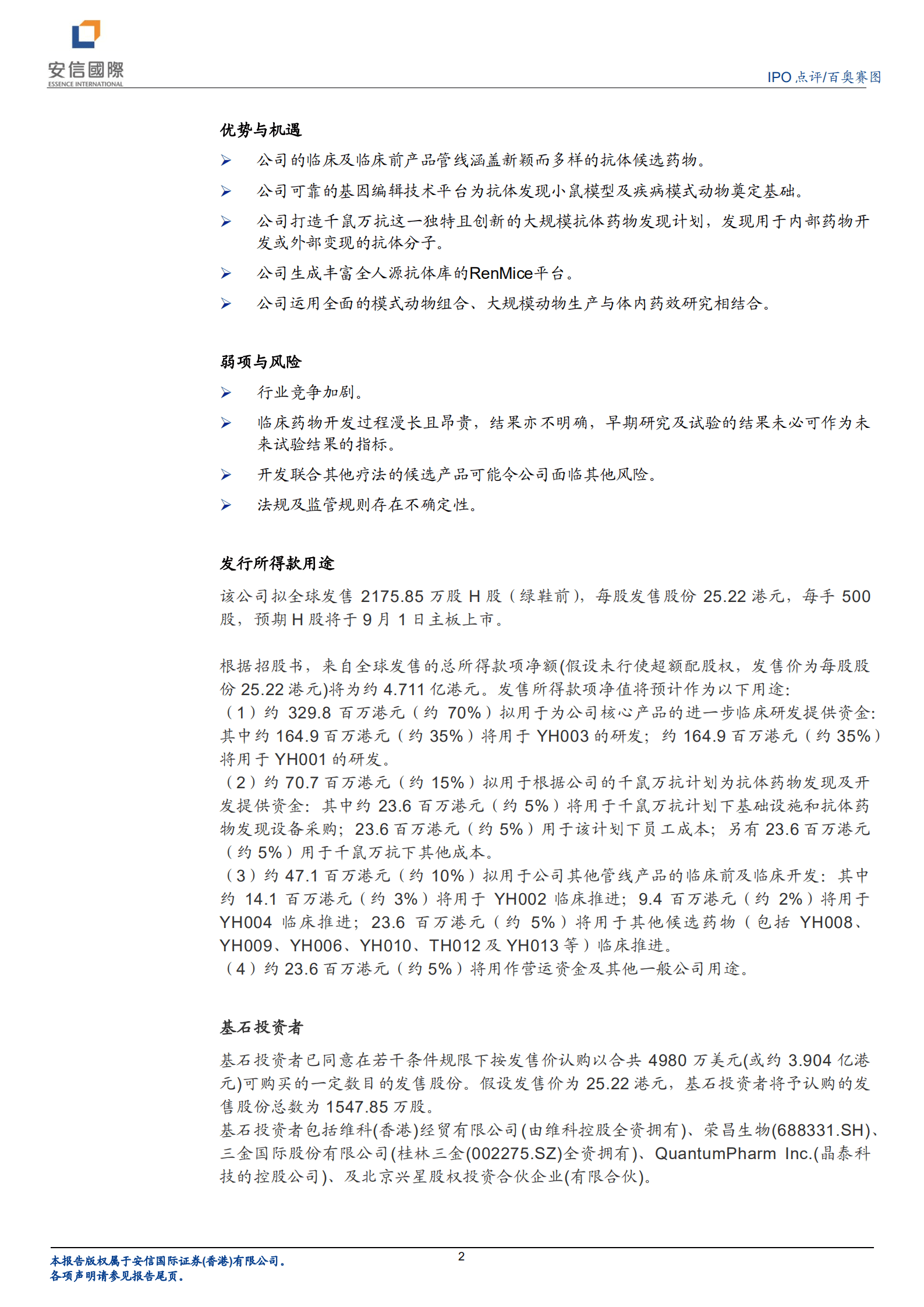 百奥赛图：依托全人源小鼠技术平台的抗体开发及临床前研究服务公司-220819.pdf 第2页