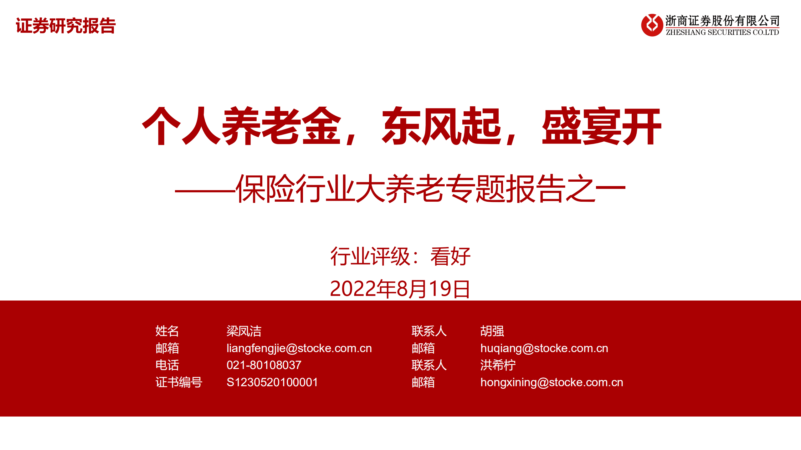 保险行业大养老专题报告：个人养老金，东风起，盛宴开-220819.pdf 第1页