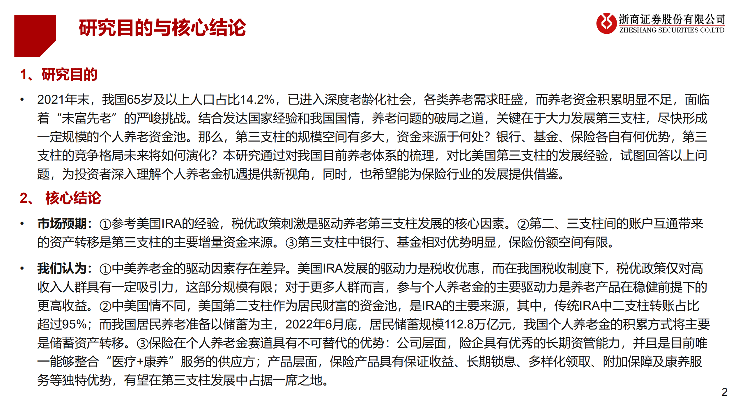 保险行业大养老专题报告：个人养老金，东风起，盛宴开-220819.pdf 第2页