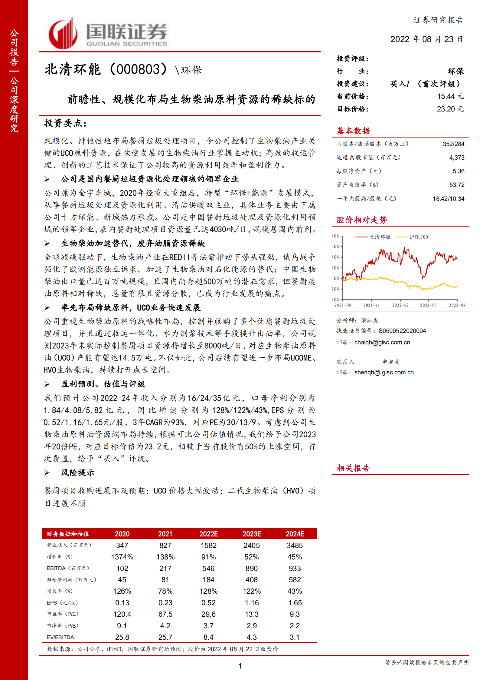 北清环能-前瞻性、规模化布局生物柴油原料资源的稀缺标的-220823.pdf 第1页