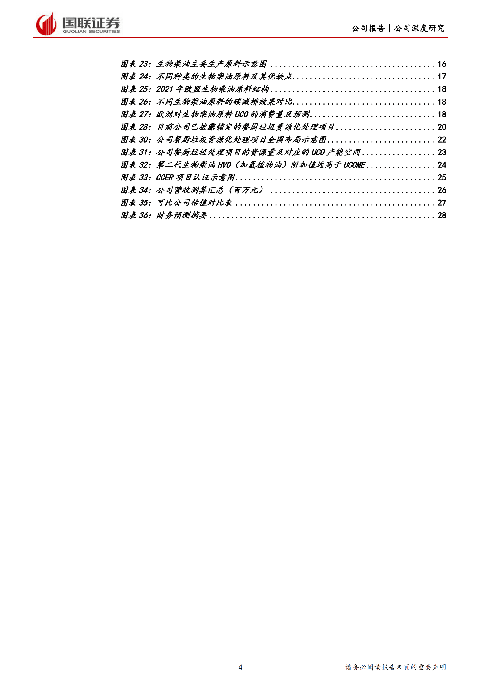 北清环能-前瞻性、规模化布局生物柴油原料资源的稀缺标的-220823.pdf 第4页