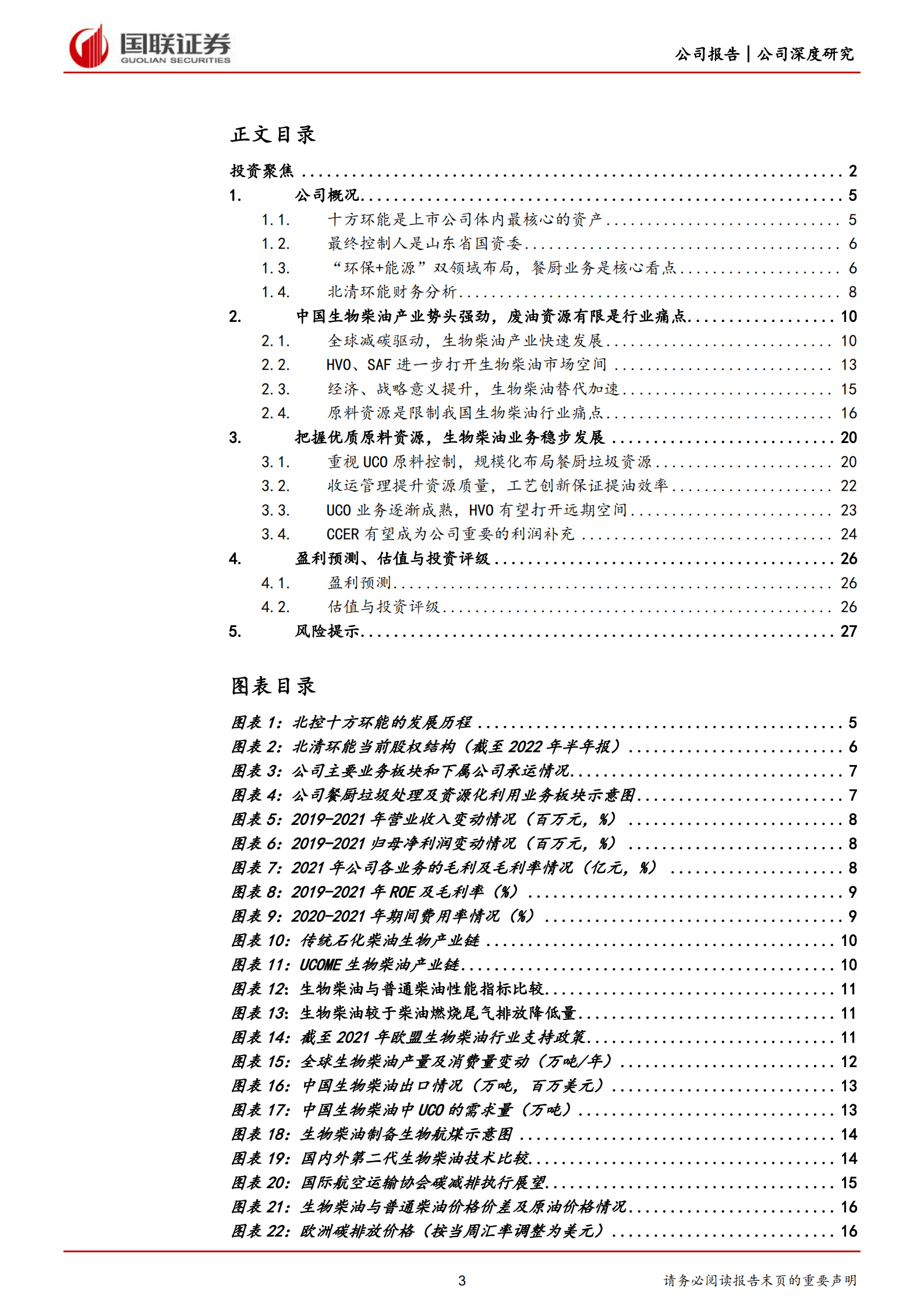北清环能-前瞻性、规模化布局生物柴油原料资源的稀缺标的-220823.pdf 第3页