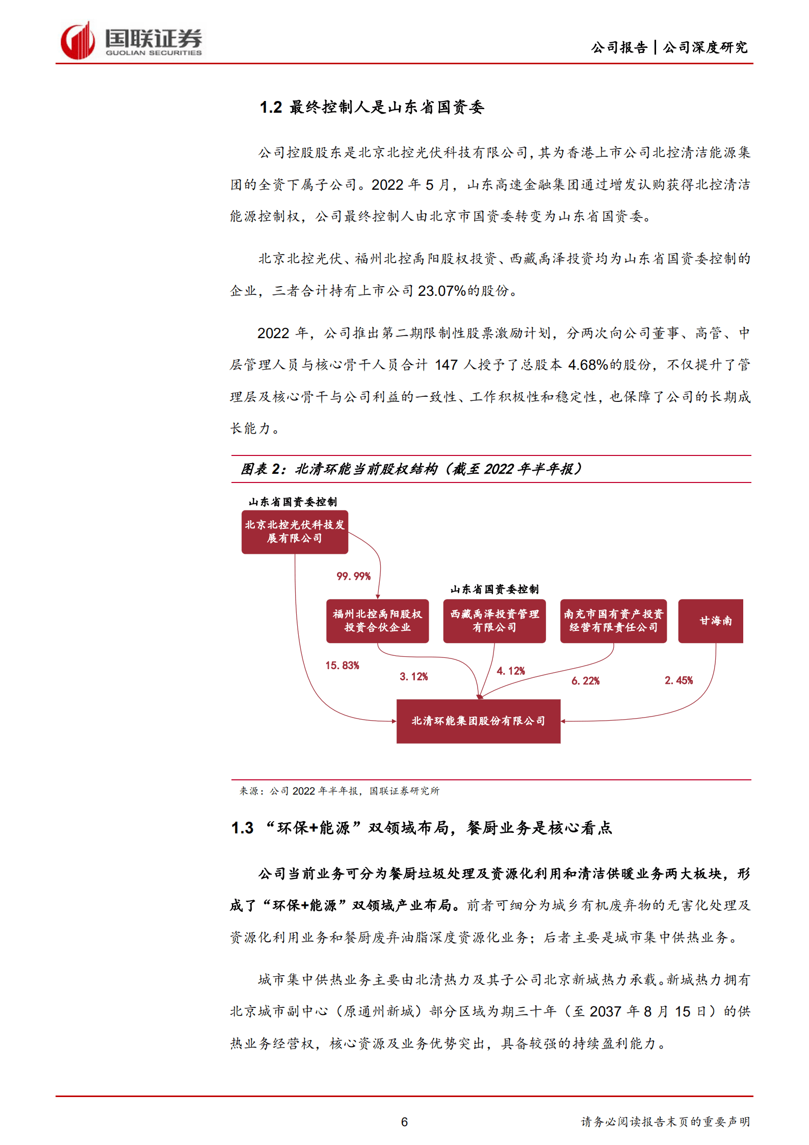 北清环能-前瞻性、规模化布局生物柴油原料资源的稀缺标的-220823.pdf 第6页