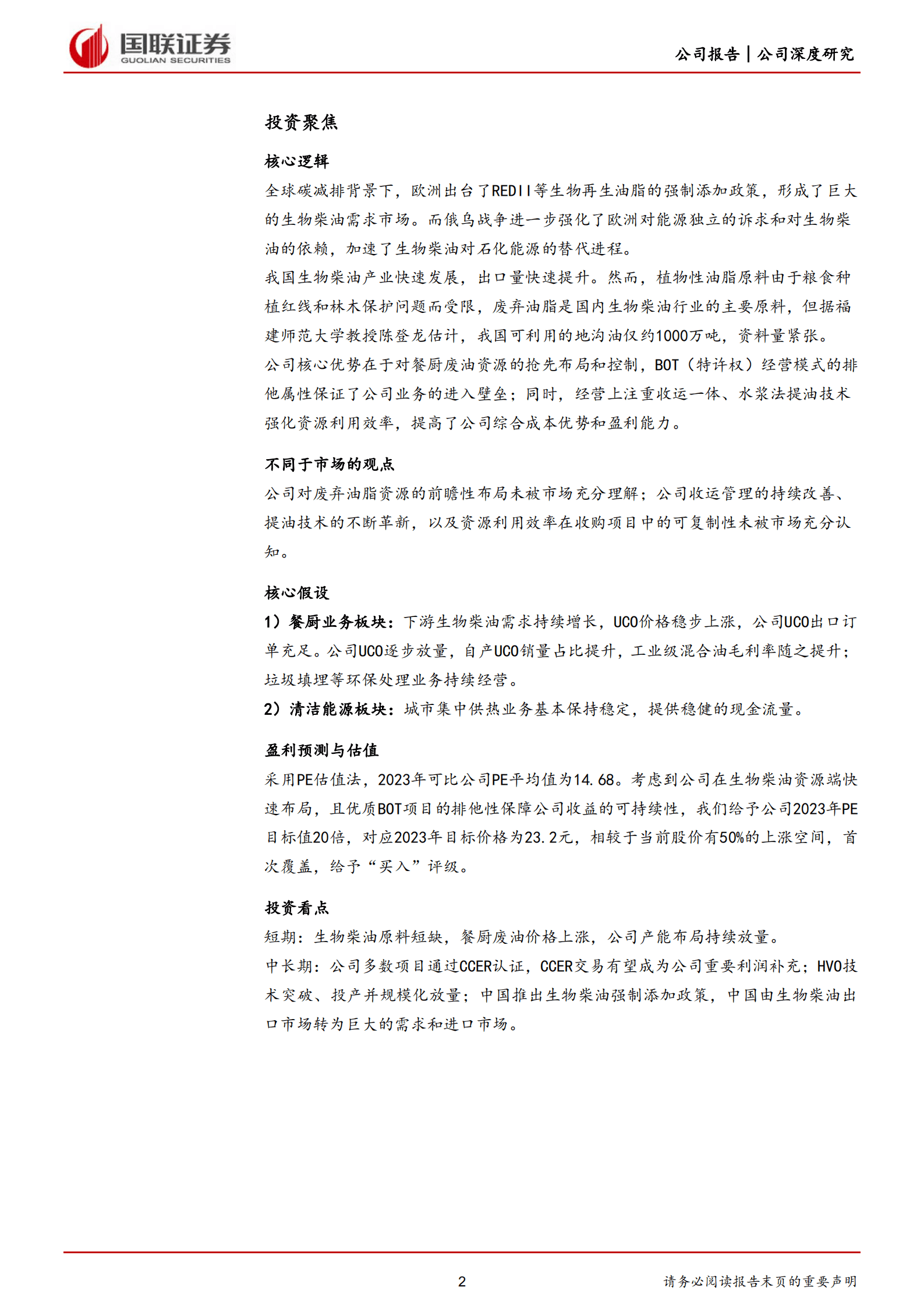 北清环能-前瞻性、规模化布局生物柴油原料资源的稀缺标的-220823.pdf 第2页