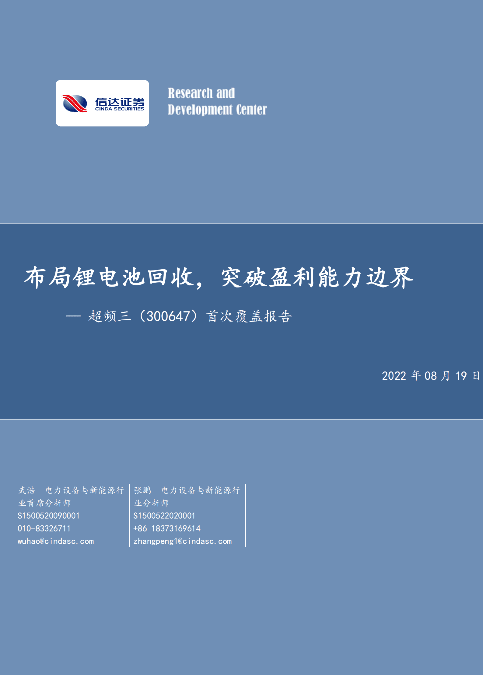 超频三：布局锂电池回收，突破盈利能力边界-220819.pdf 第1页