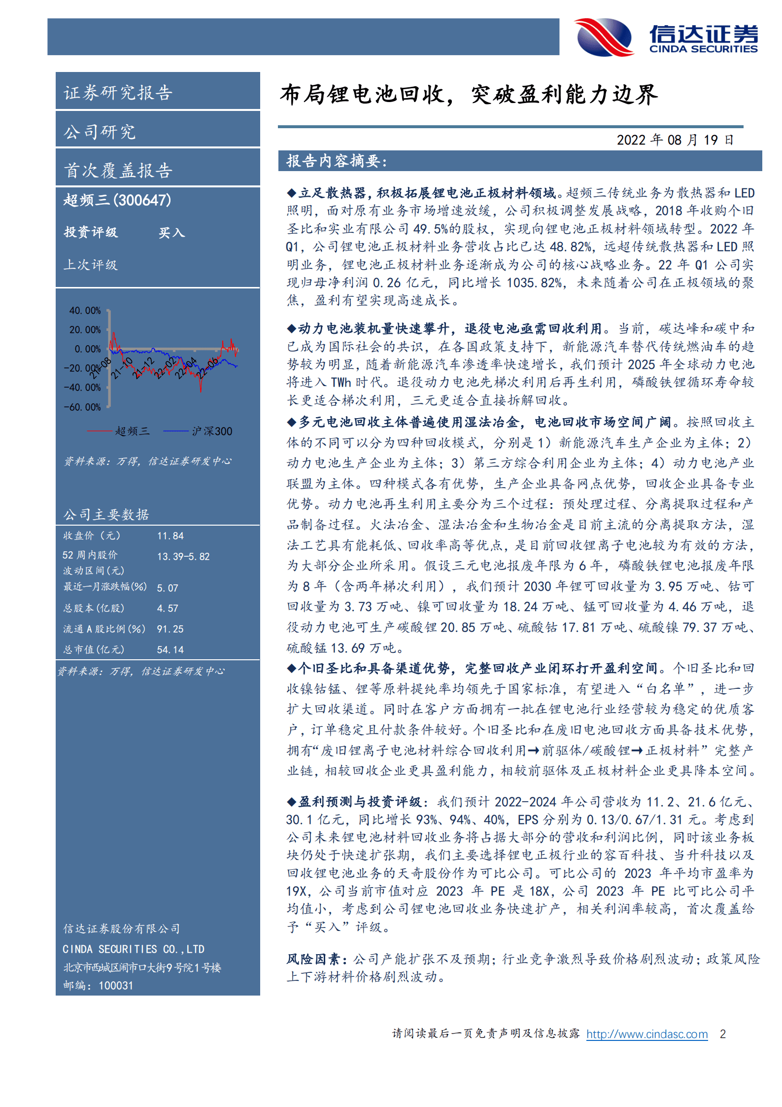 超频三：布局锂电池回收，突破盈利能力边界-220819.pdf 第2页