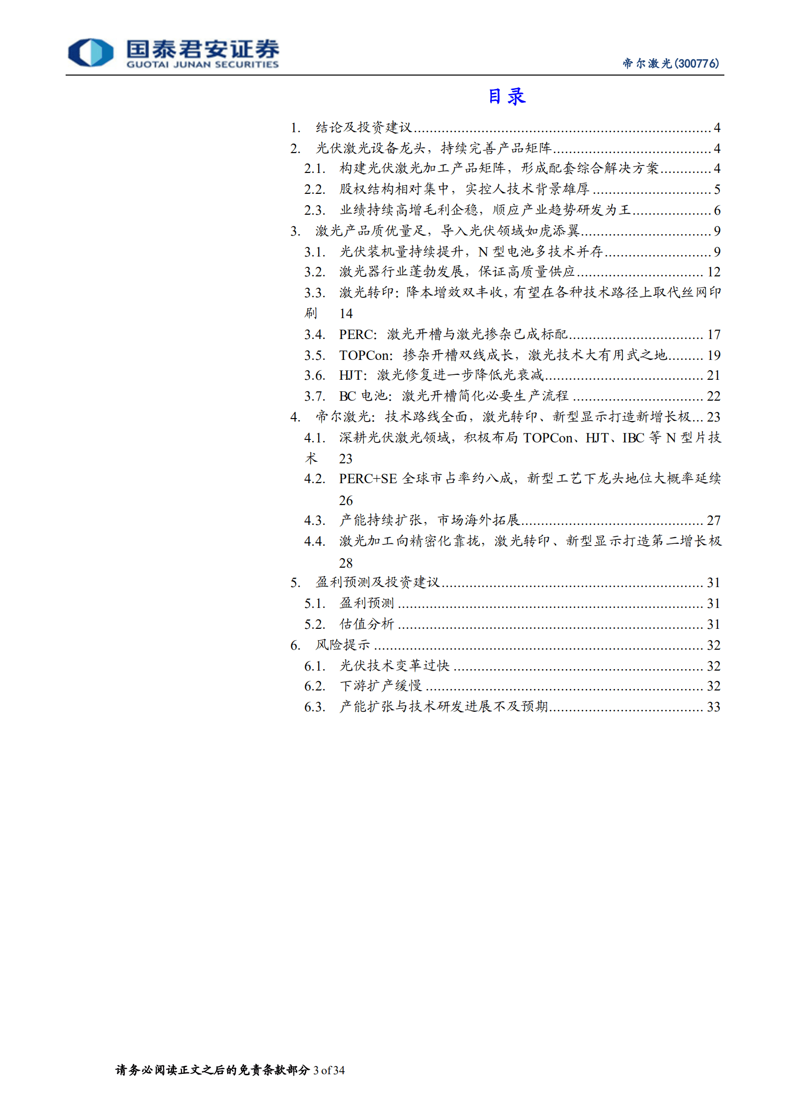 帝尔激光：光伏激光设备龙头，激光转印有望落地-220821.pdf 第3页