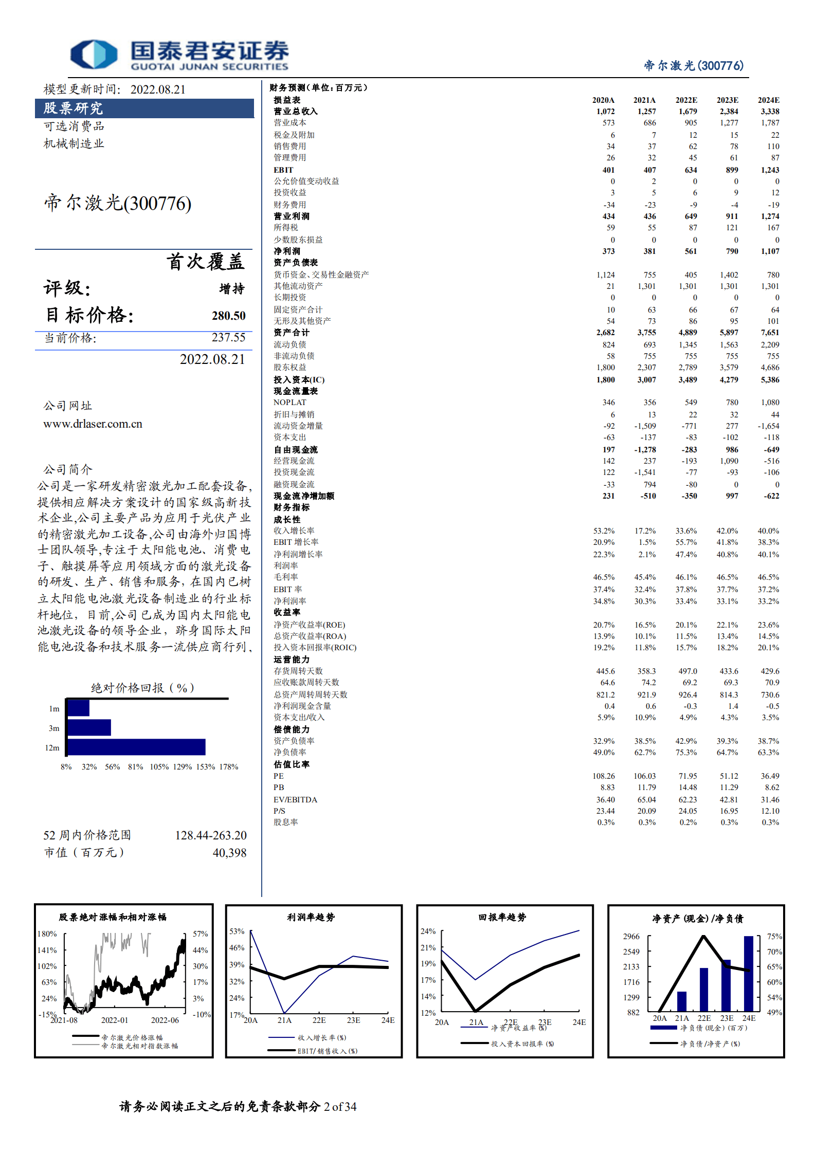 帝尔激光：光伏激光设备龙头，激光转印有望落地-220821.pdf 第2页