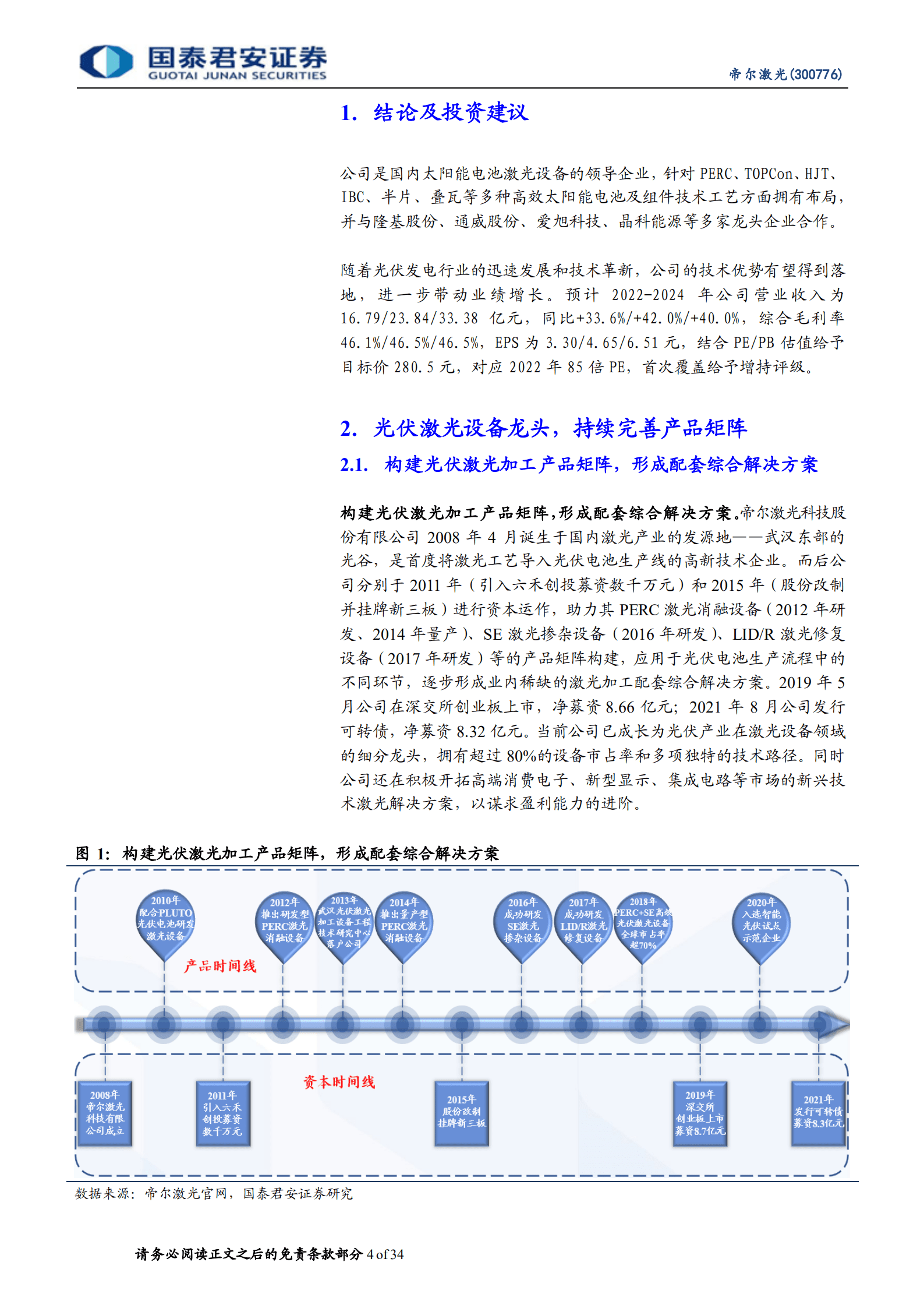 帝尔激光：光伏激光设备龙头，激光转印有望落地-220821.pdf 第4页