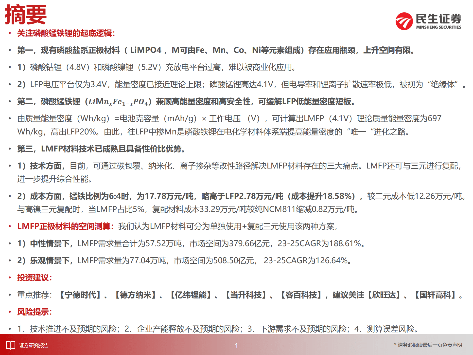 电动车行业深度报告：磷酸锰铁锂，锰将出征，后来居上-220823.pdf 第2页