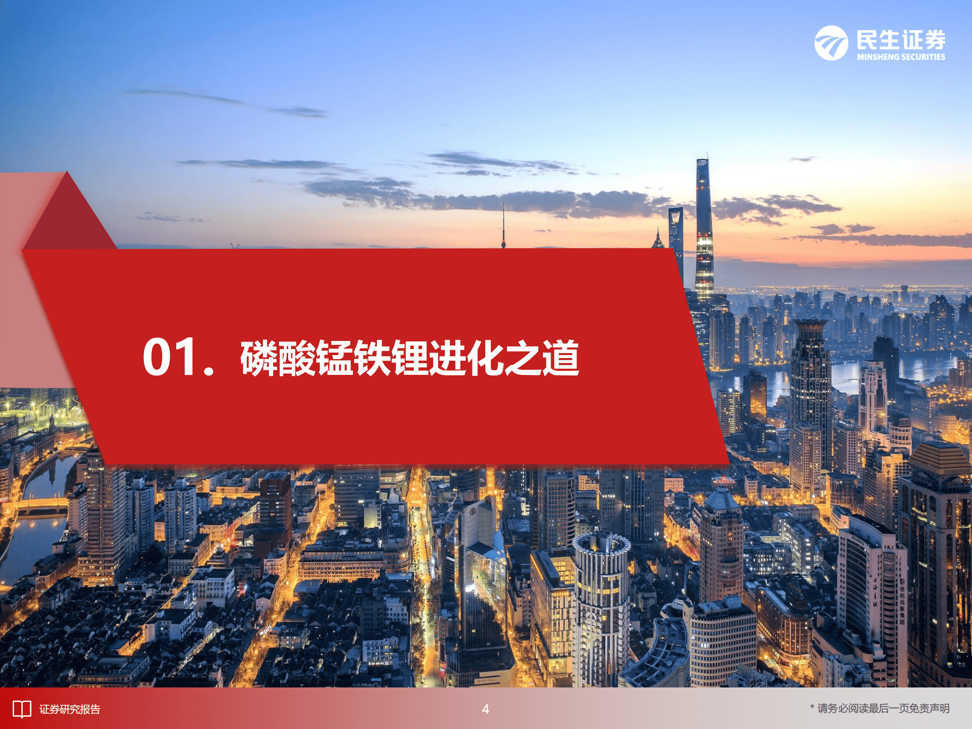 电动车行业深度报告：磷酸锰铁锂，锰将出征，后来居上-220823.pdf 第5页