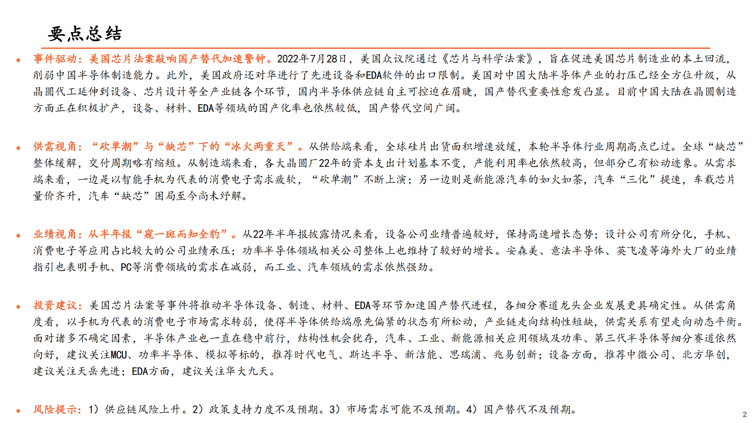 电子行业深度报告：需求分化加剧，结构性机会犹存-220821.pdf 第2页