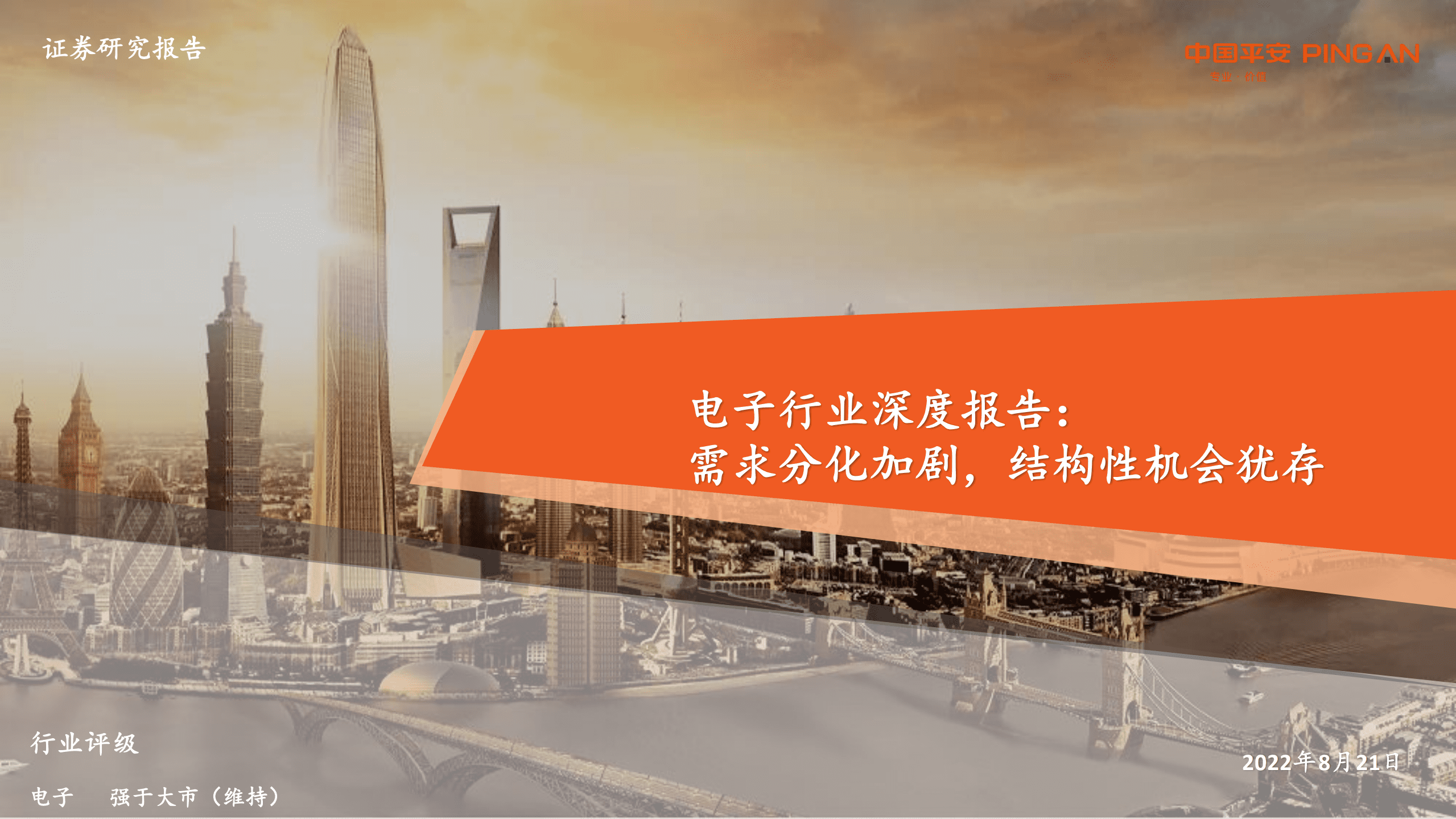 电子行业深度报告：需求分化加剧，结构性机会犹存-220821.pdf 第1页