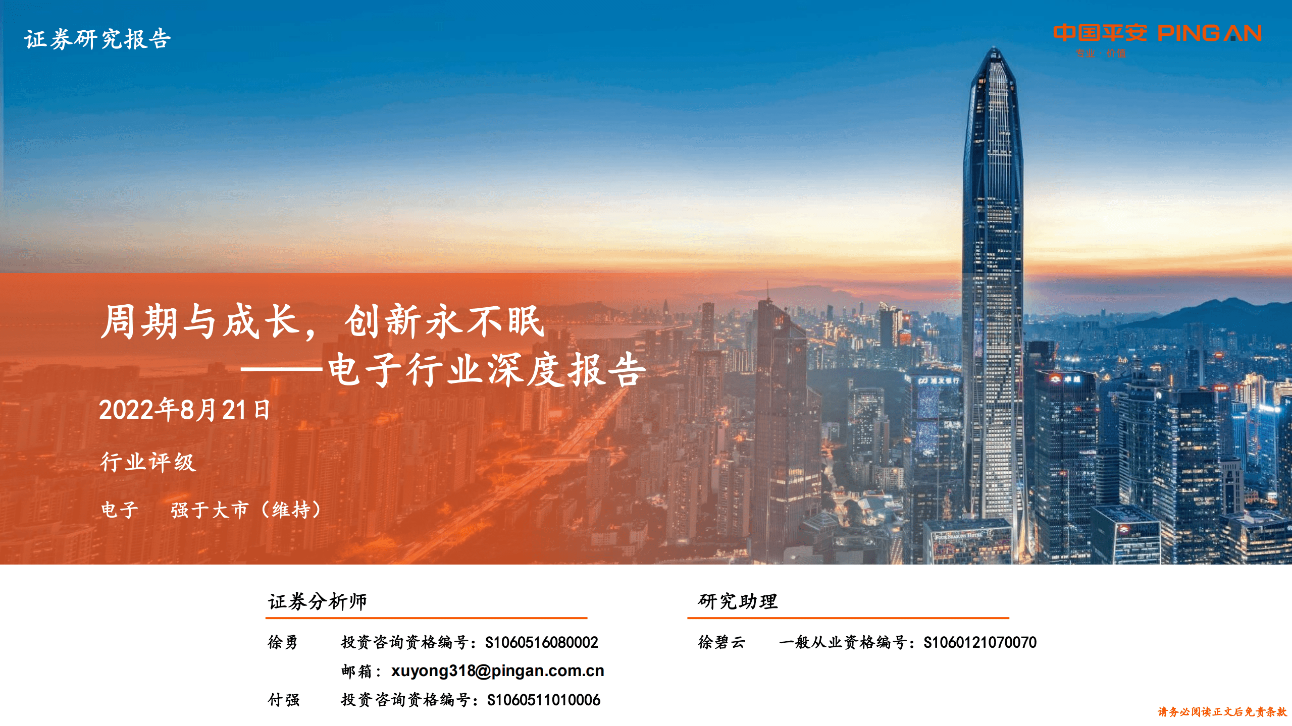 电子行业深度报告：周期与成长，创新永不眠-220821.pdf 第1页