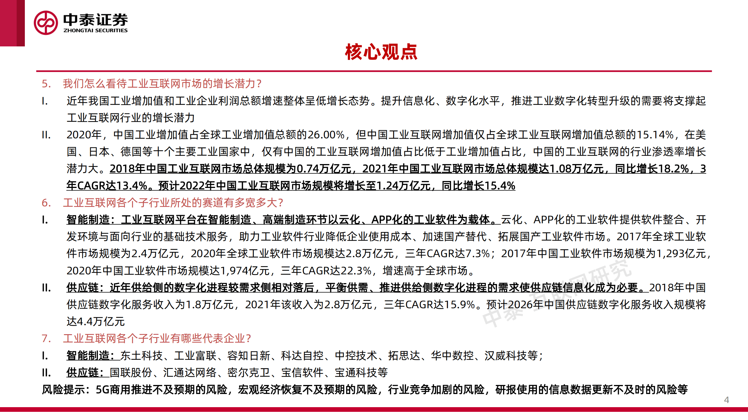 工业互联网行业专题研究之一：工业卖水人-220819.pdf 第4页