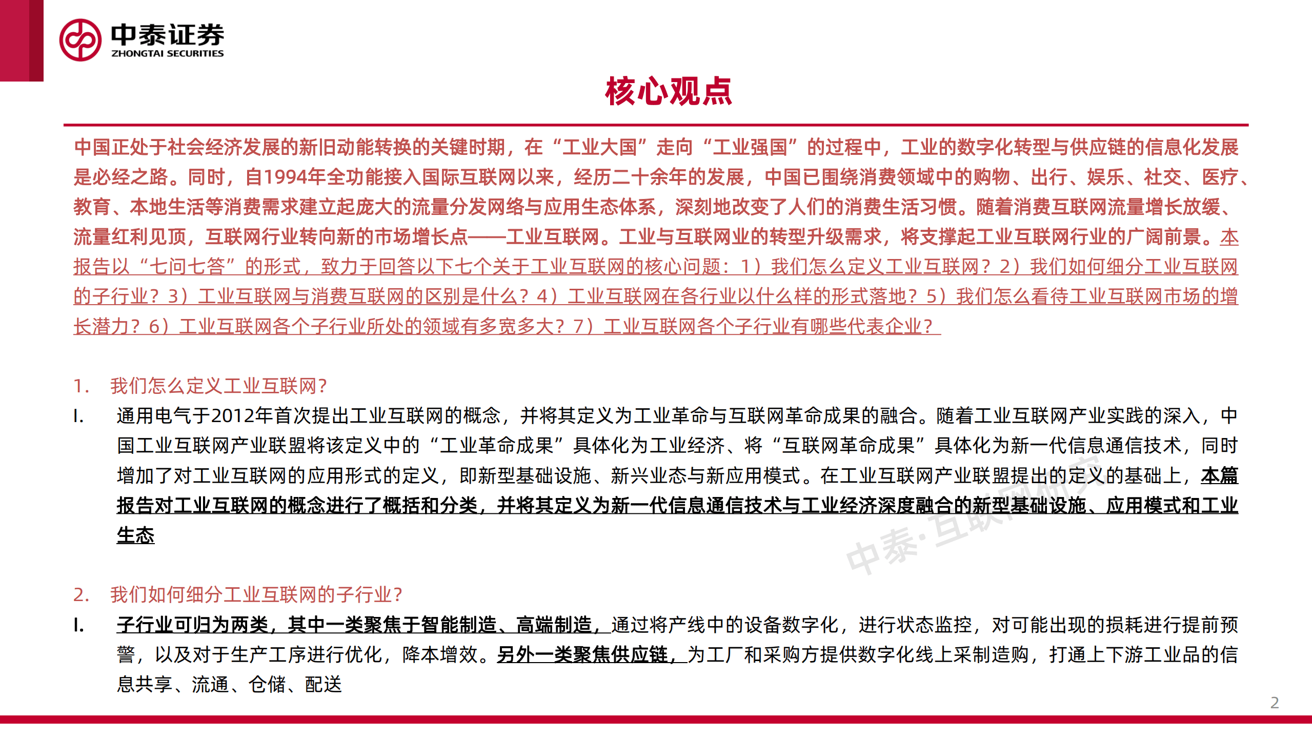 工业互联网行业专题研究之一：工业卖水人-220819.pdf 第2页