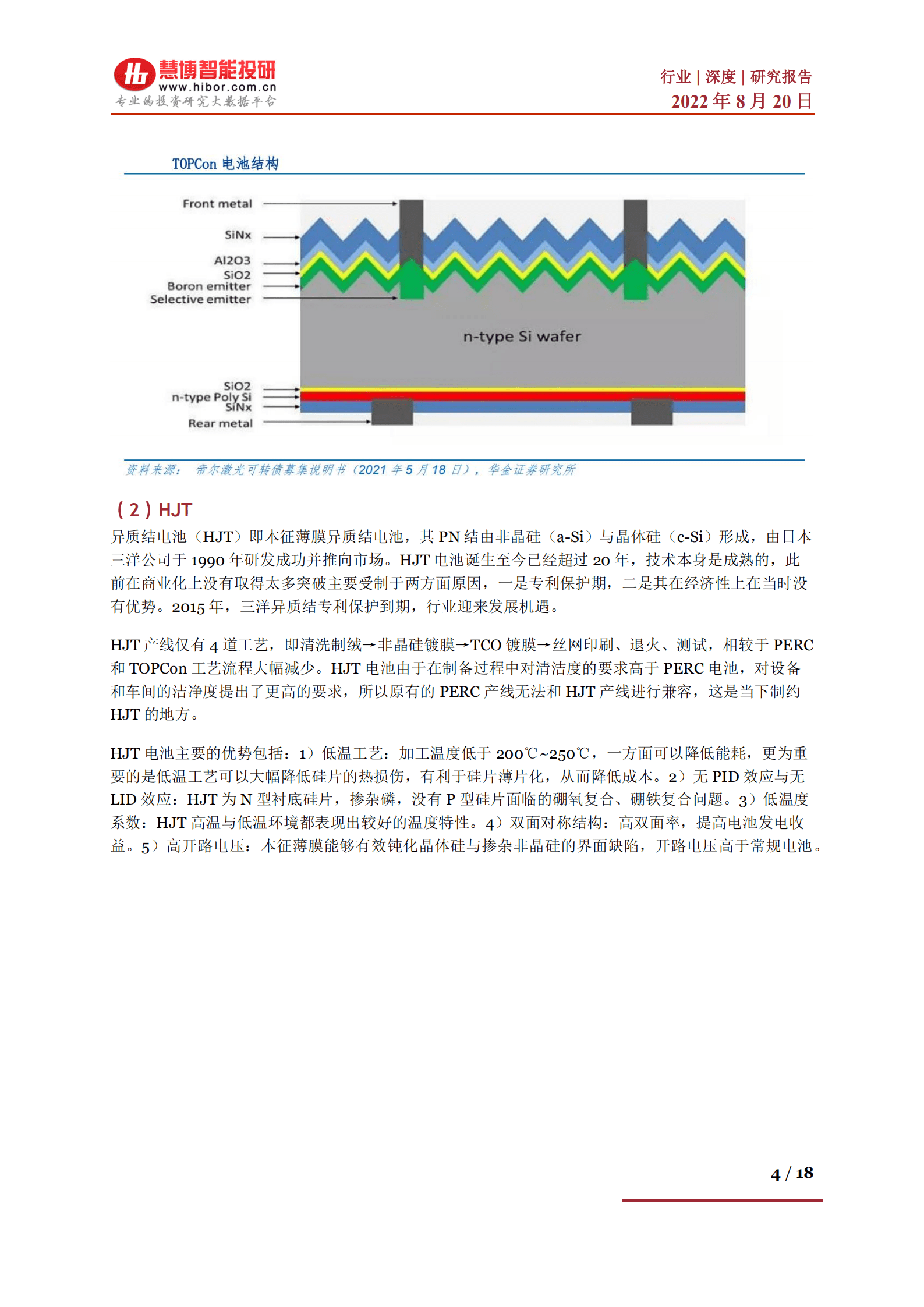 光伏设备行业深度研究：未来技术发展的趋势该如何把握？产业链及相关公司深度梳理-220820.pdf 第4页