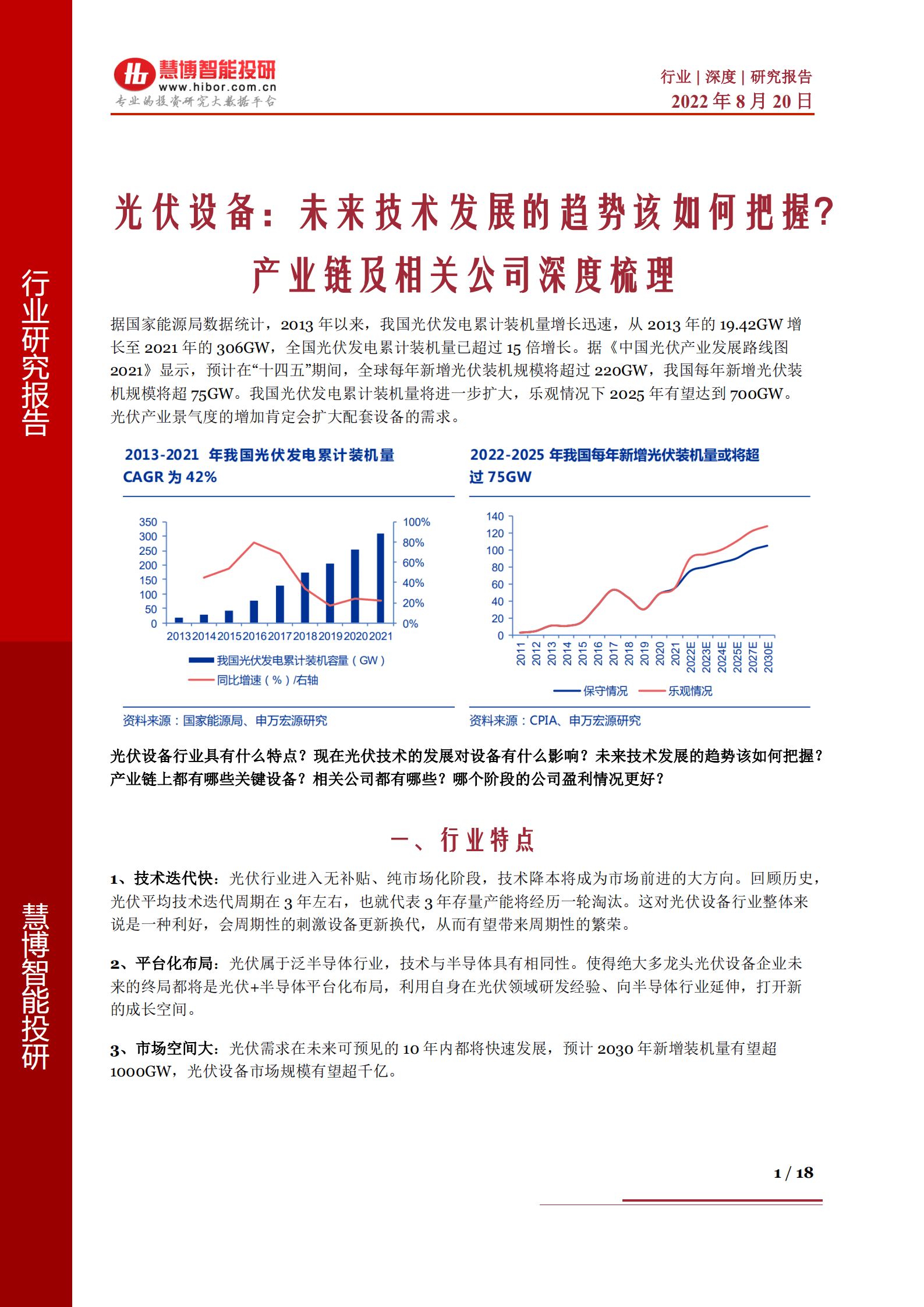 光伏设备行业深度研究：未来技术发展的趋势该如何把握？产业链及相关公司深度梳理-220820.pdf 第1页