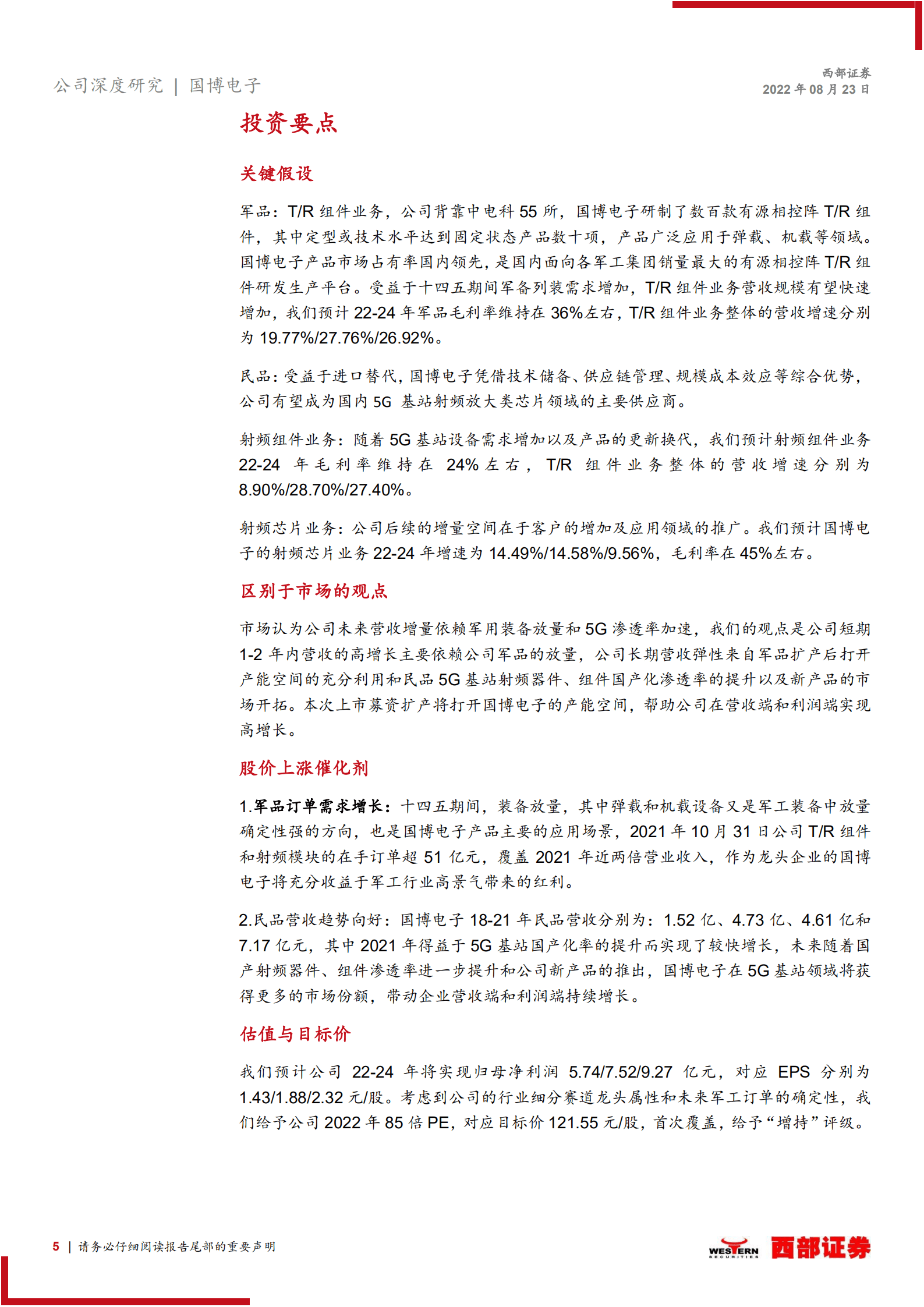 国博电子：研相控阵雷达国之重器，拓通信基站博采众长-220823.pdf 第5页