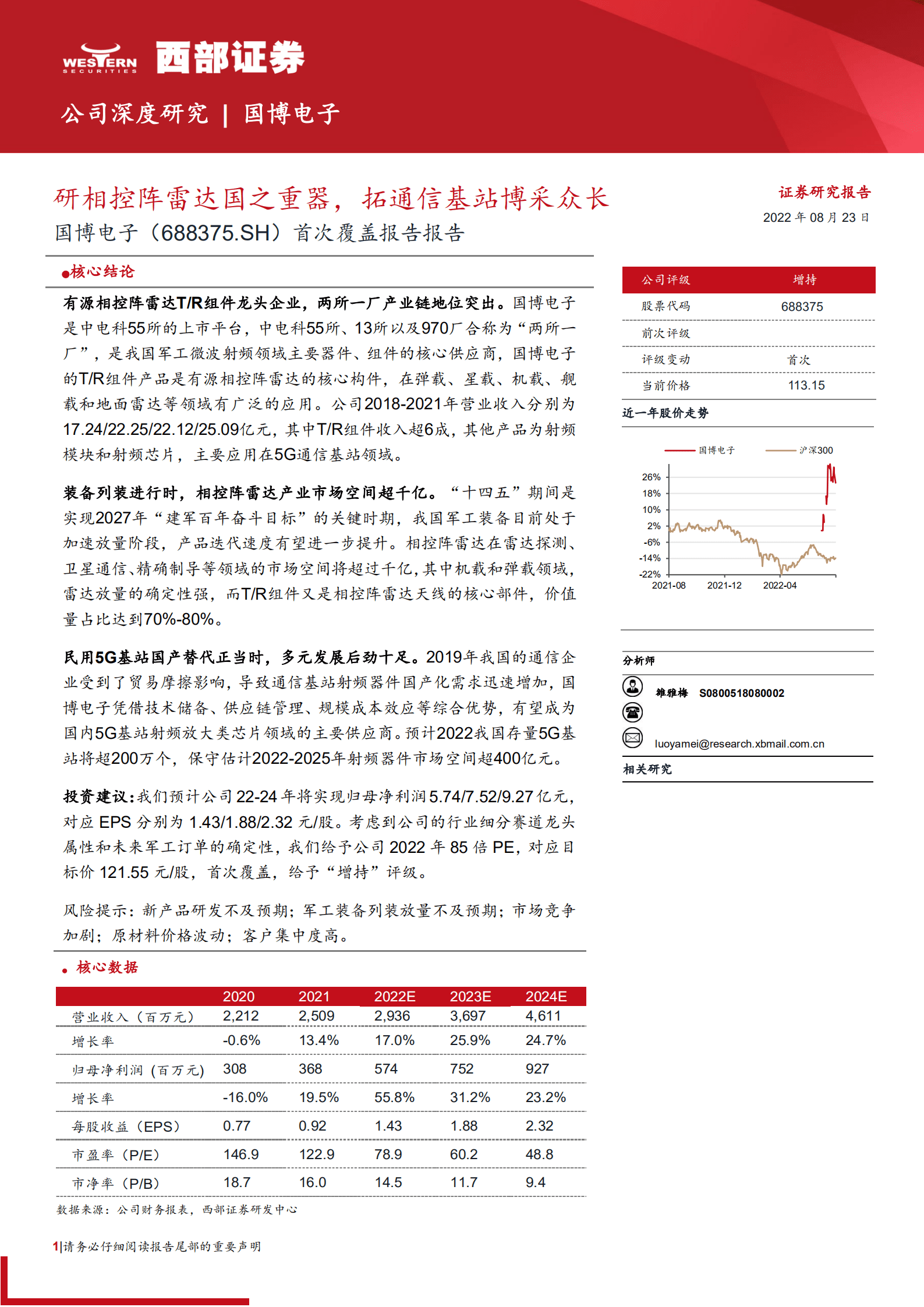 国博电子：研相控阵雷达国之重器，拓通信基站博采众长-220823.pdf 第1页