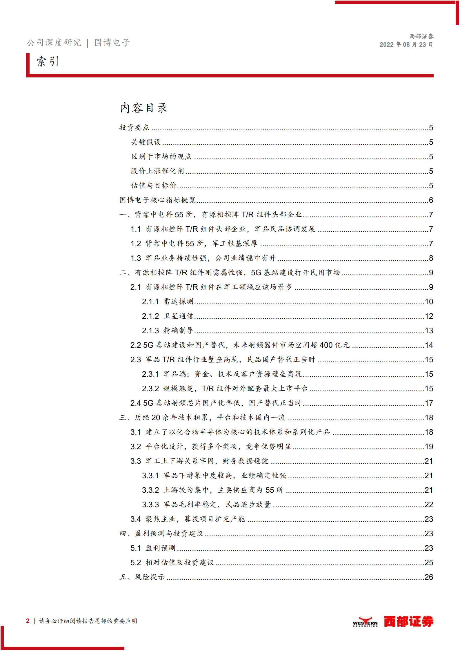 国博电子：研相控阵雷达国之重器，拓通信基站博采众长-220823.pdf 第2页
